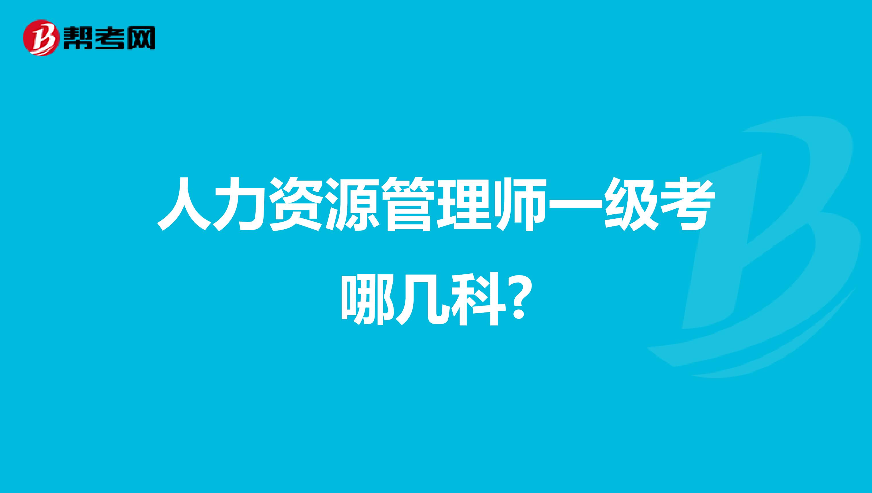 人力资源管理师一级考哪几科?