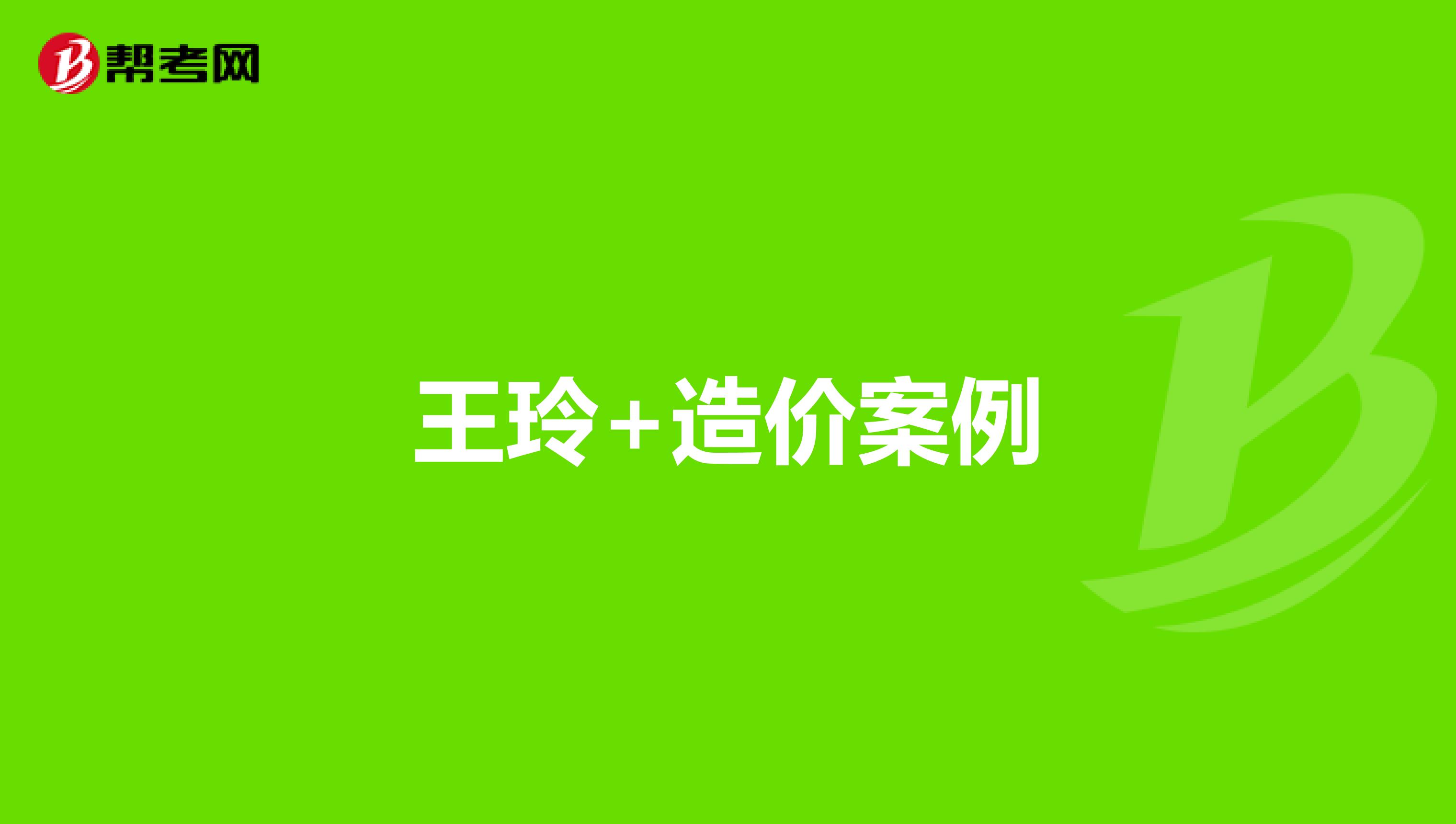王玲+造价案例