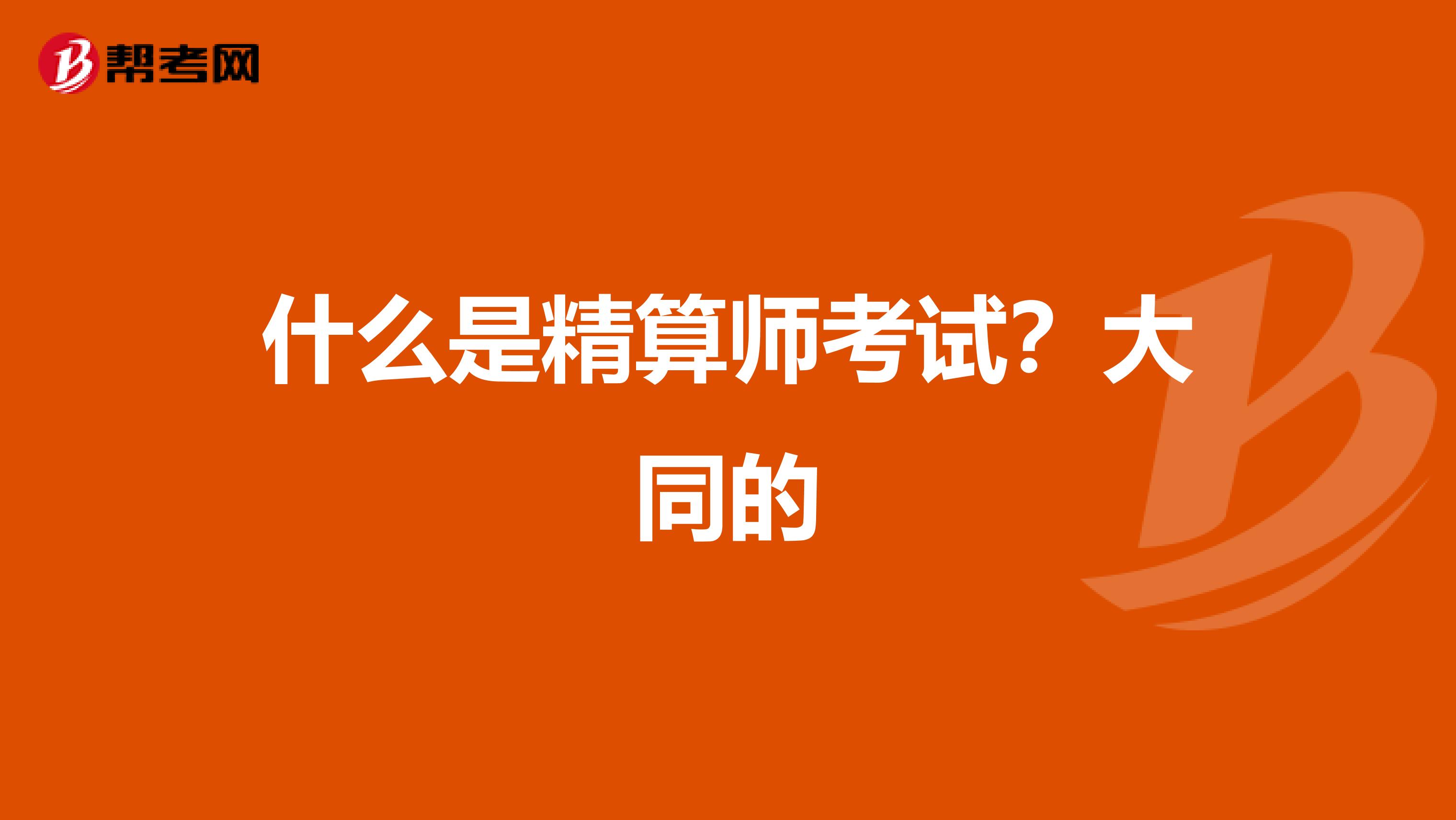 什么是精算师考试?大同的