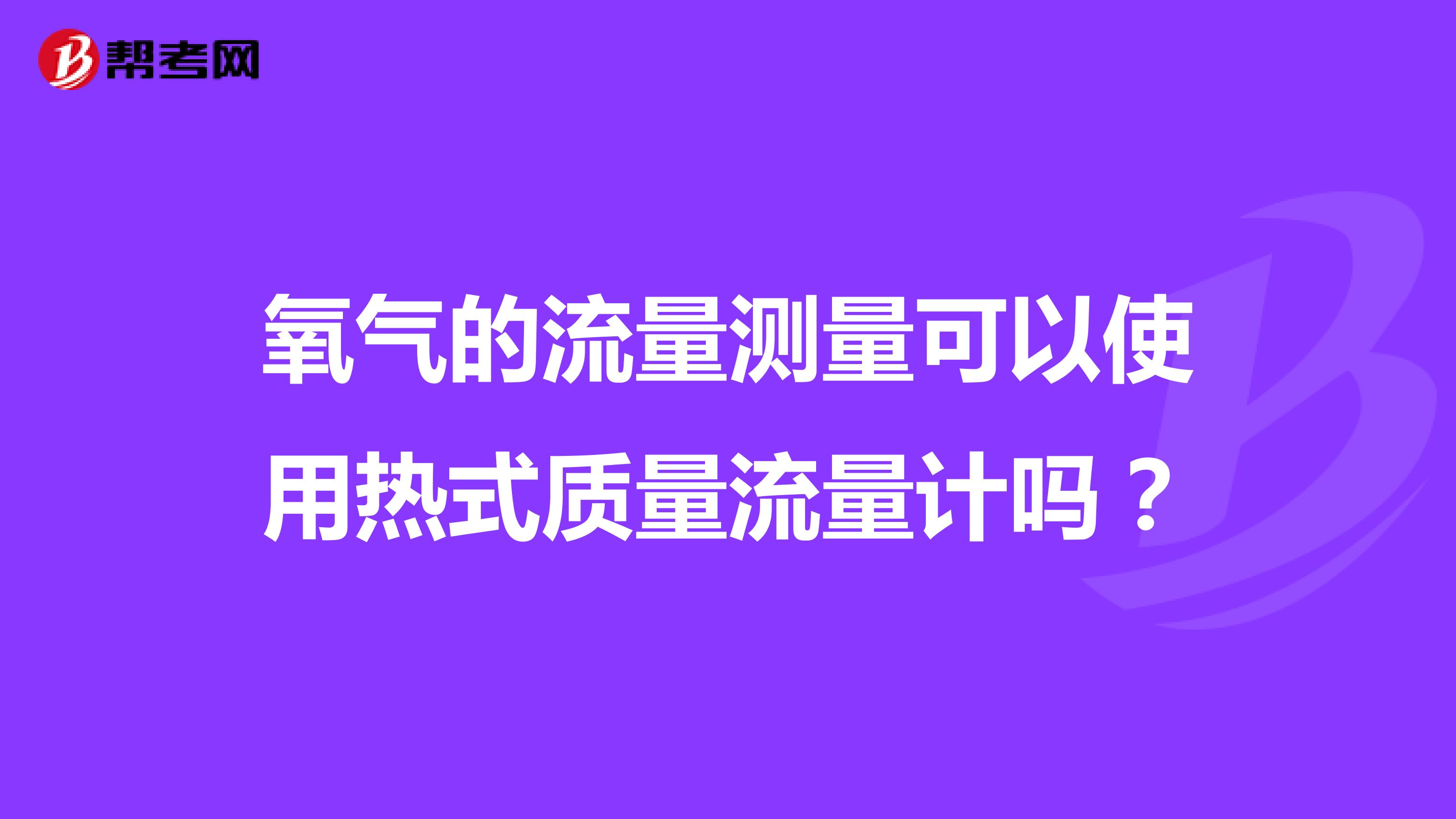 氧气的流量测量可以使用热式质量流量计吗？