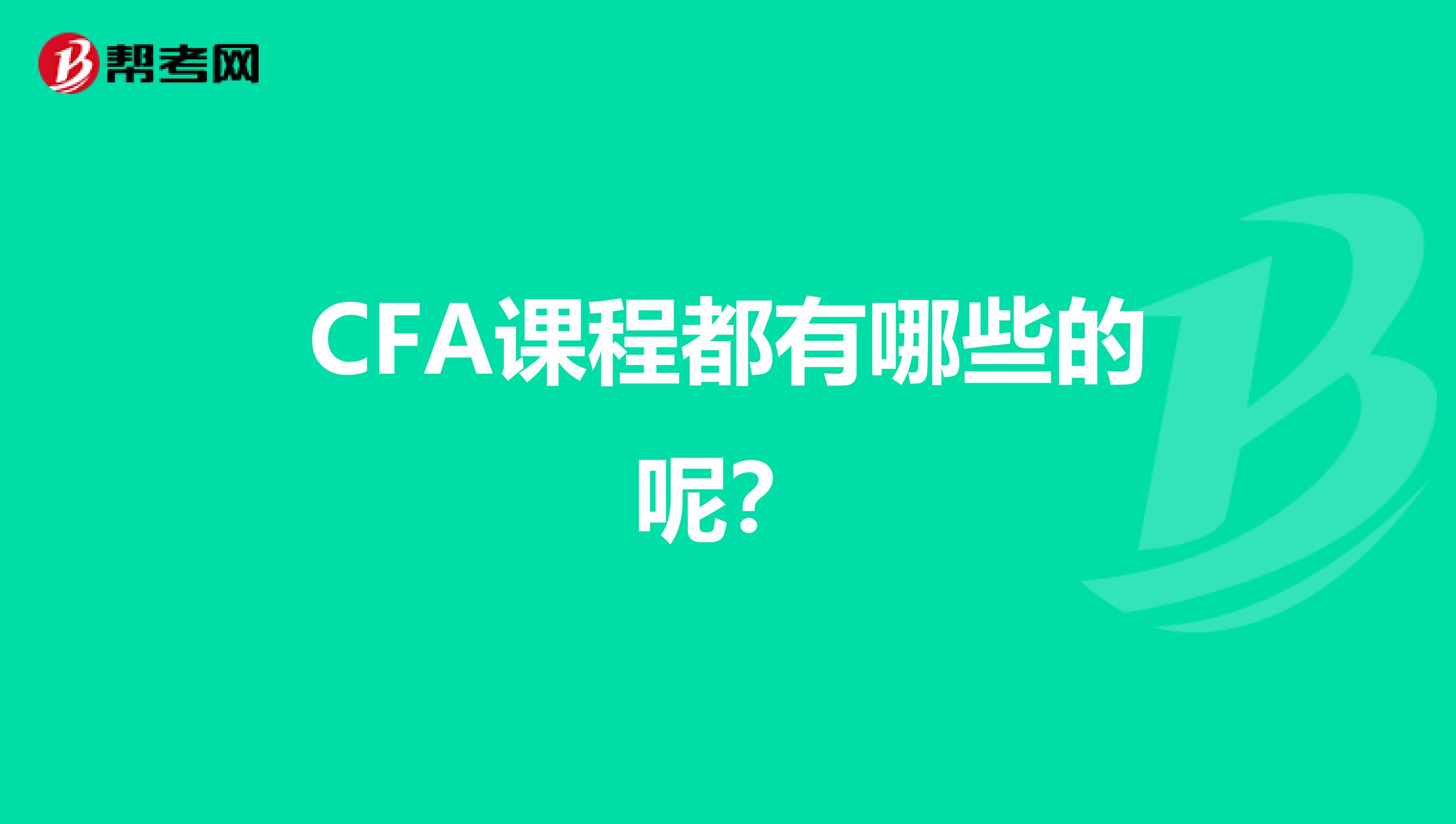 CFA課程都有哪些的呢？