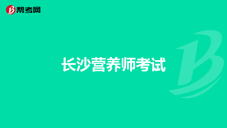 長沙營養(yǎng)師考試