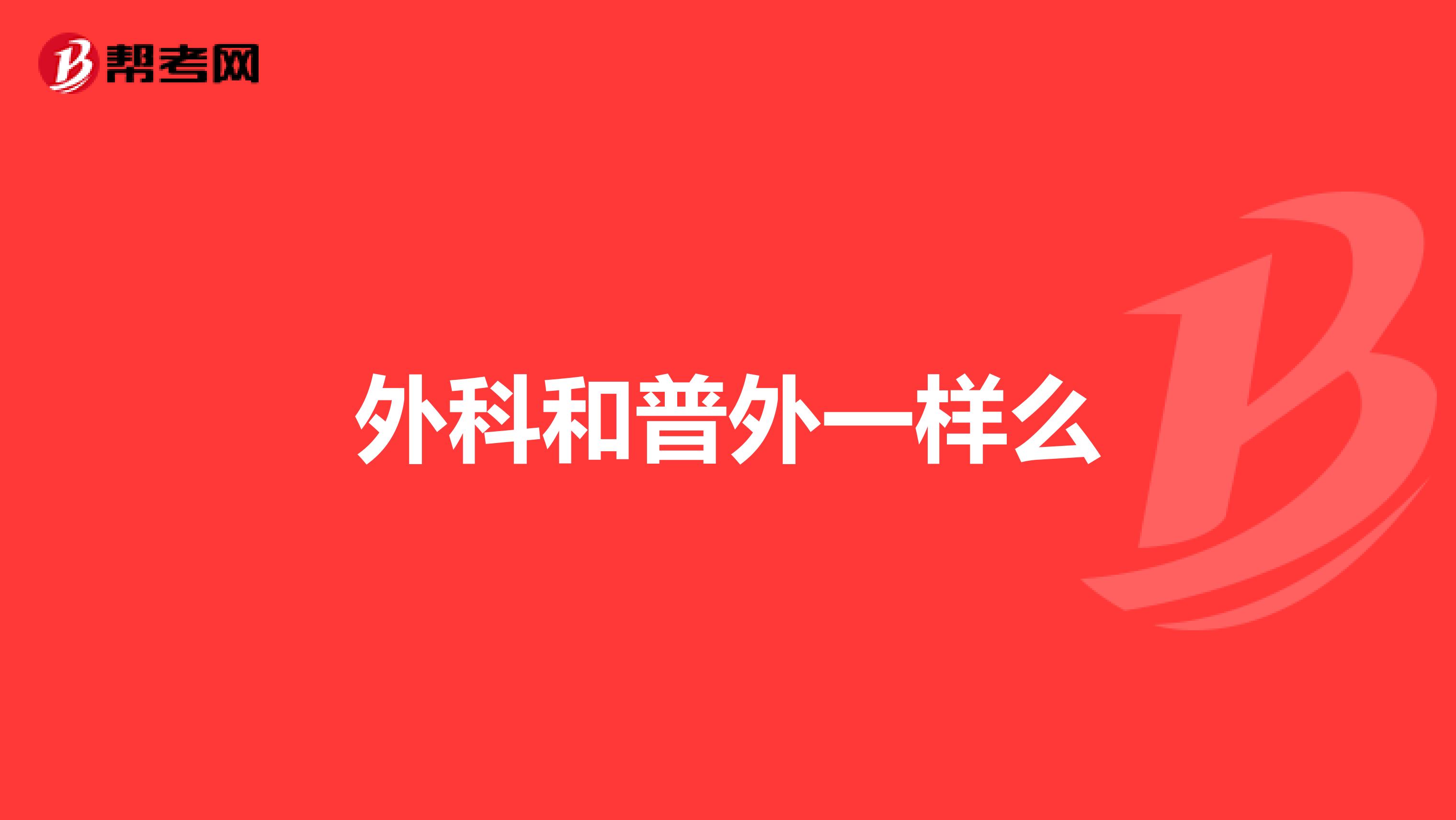 外科和普外一样么