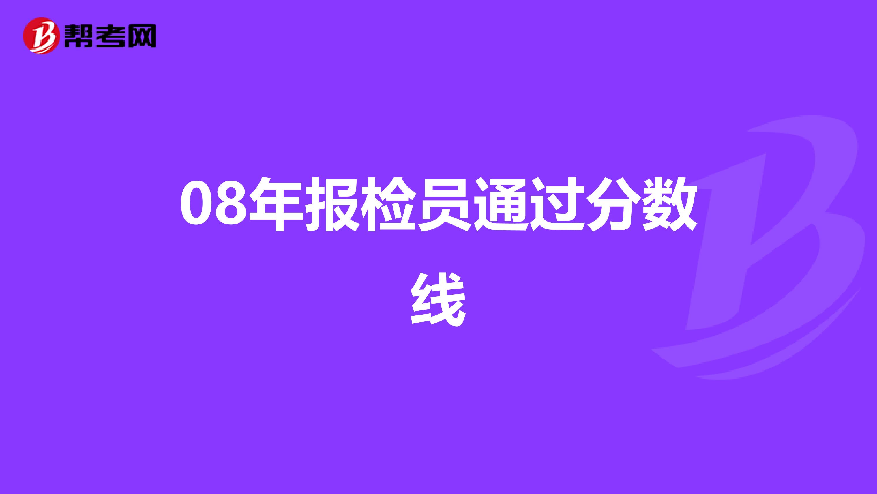 08年报检员通过分数线