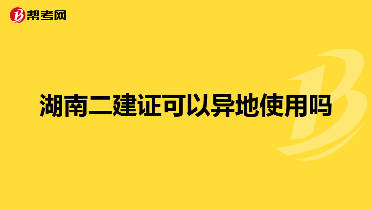 湖南二建证可以异地使用吗