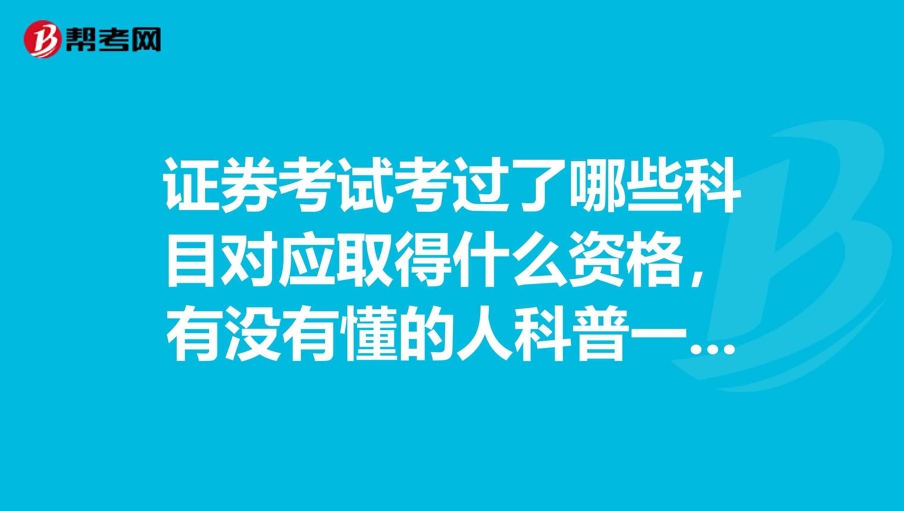 证券考试考过了哪些科目对应取得什么资格,有没有懂的人科普一下?