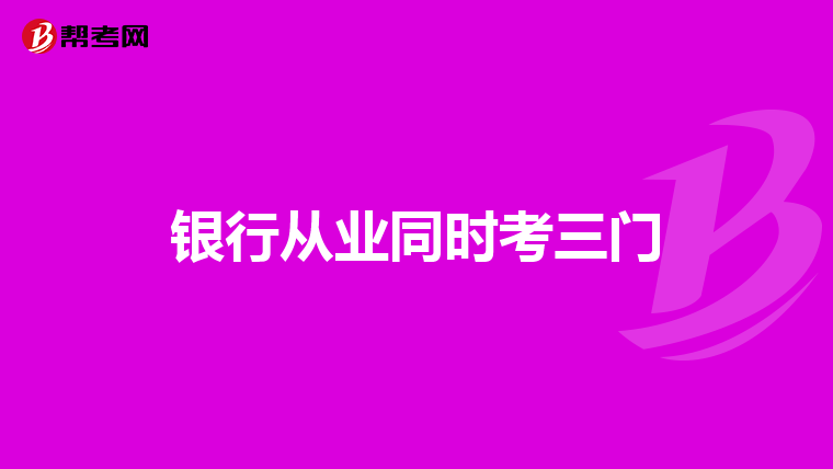 银行从业同时考三门