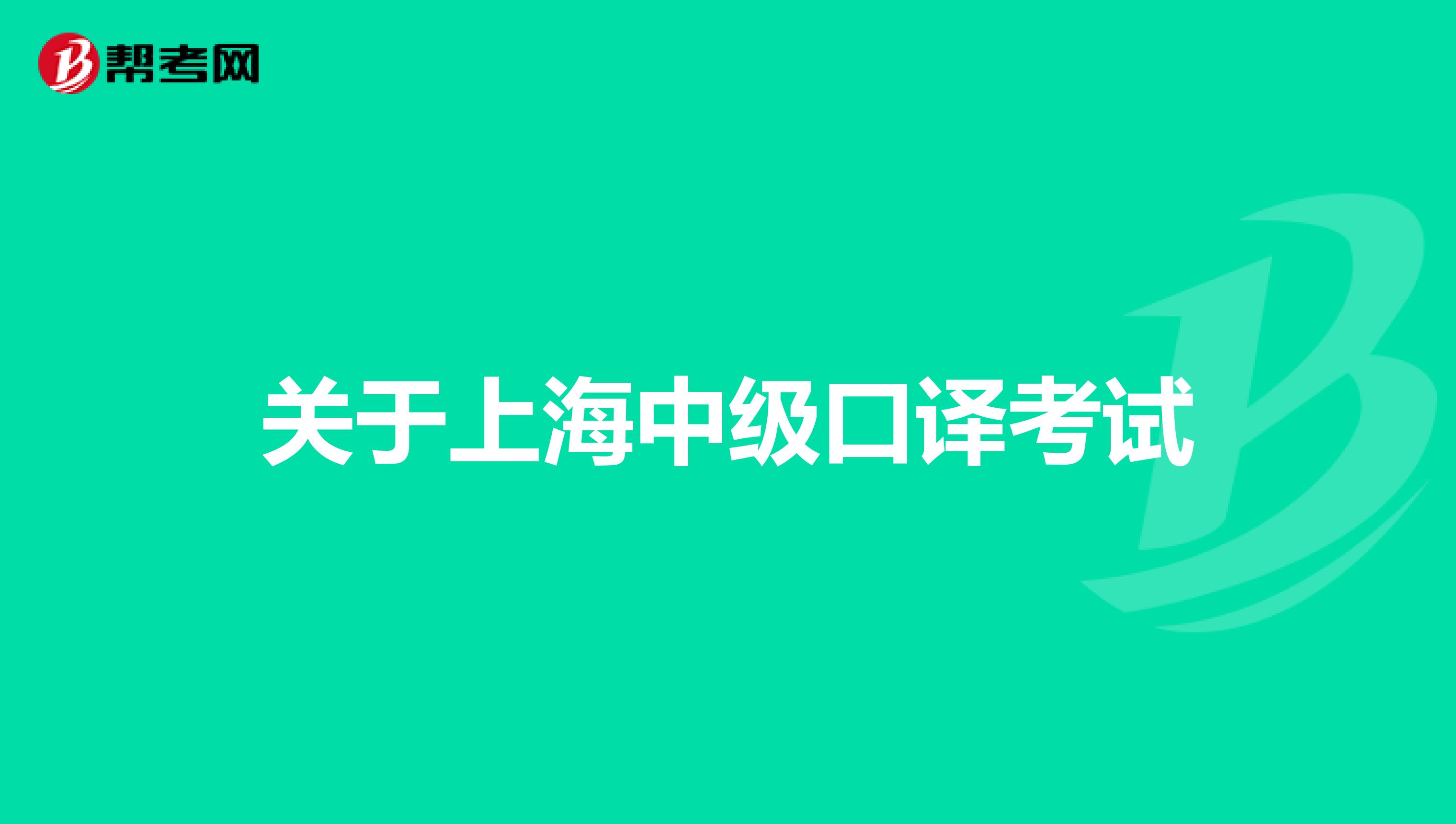 关于上海中级口译考试