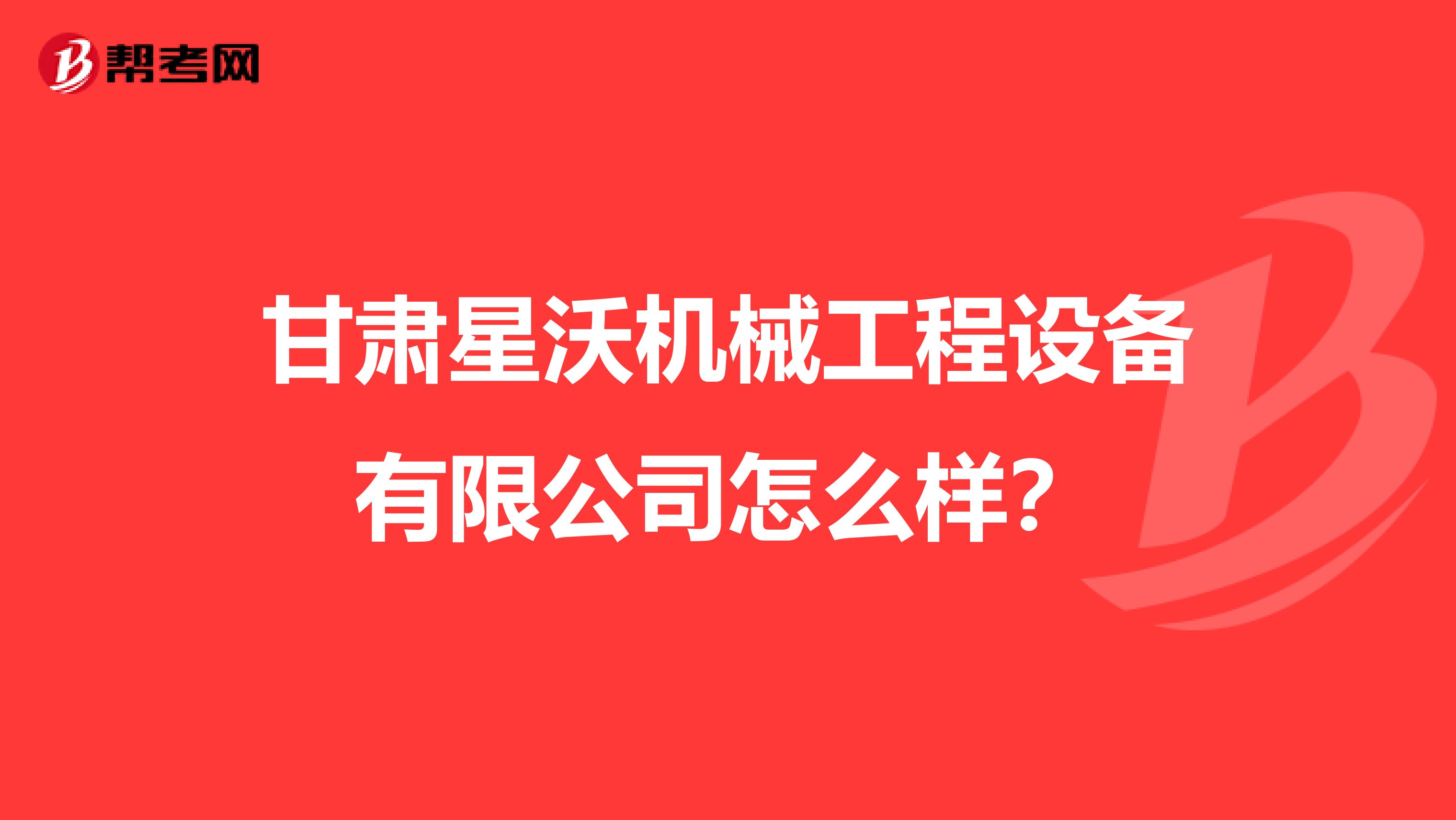 甘肃星沃机械工程设备有限公司怎么样？