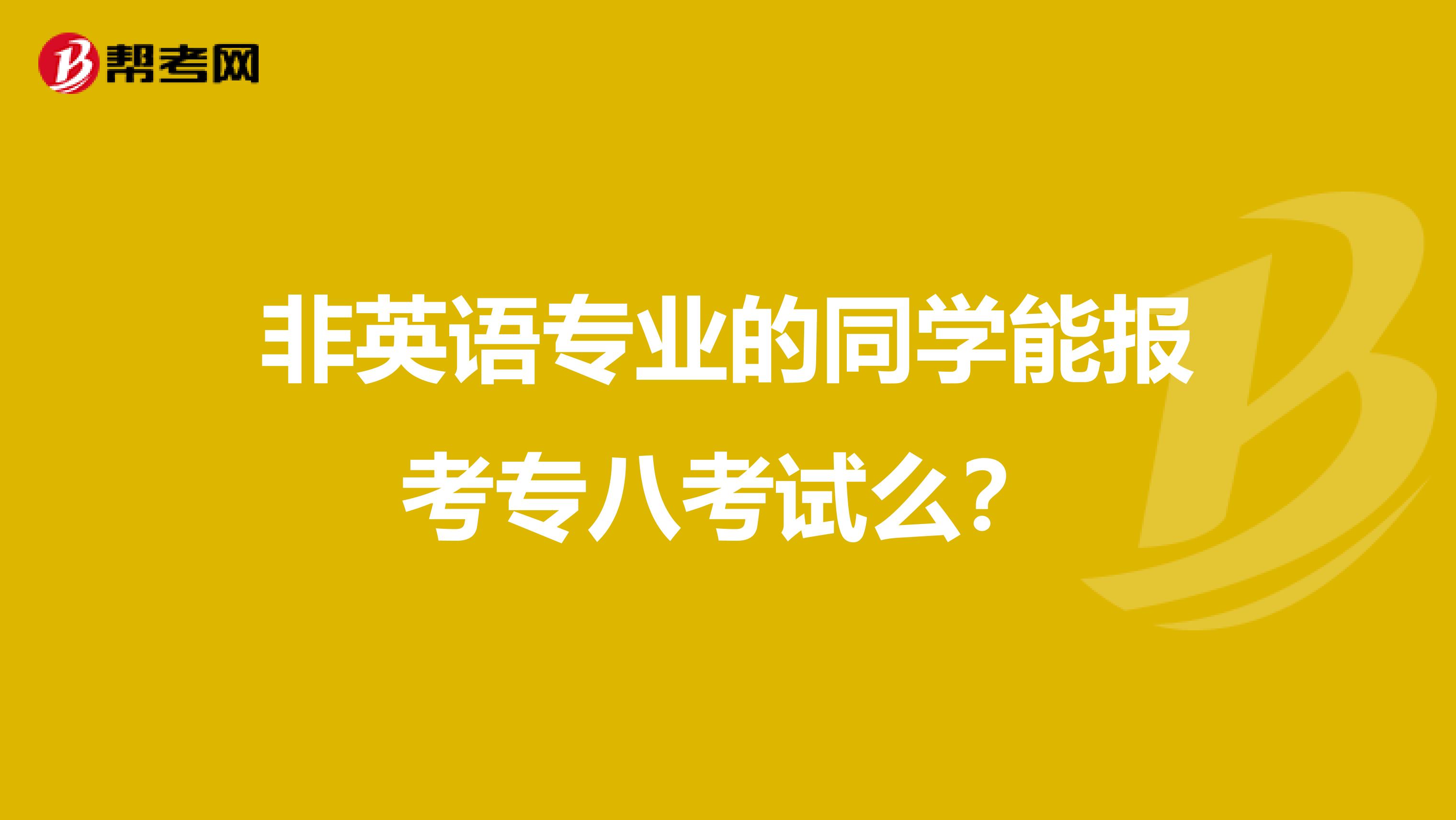 非英语专业的同学能报考专八考试么?