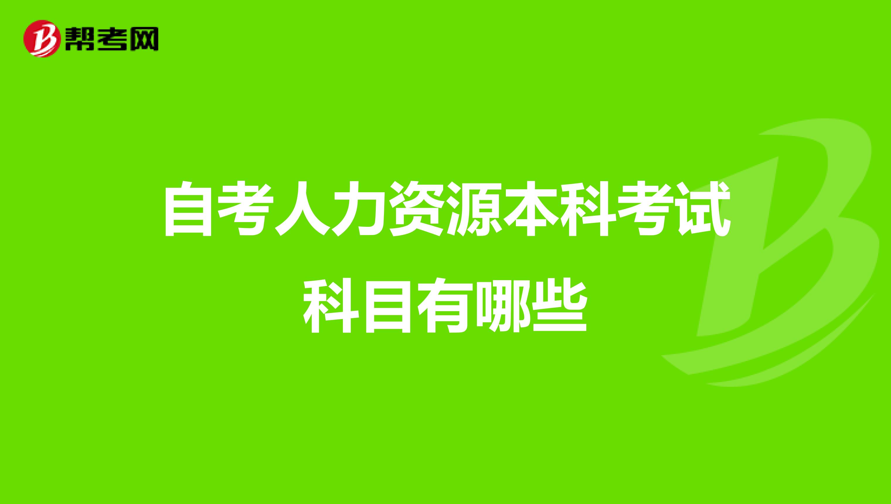 自考人力资源本科考试科目有哪些