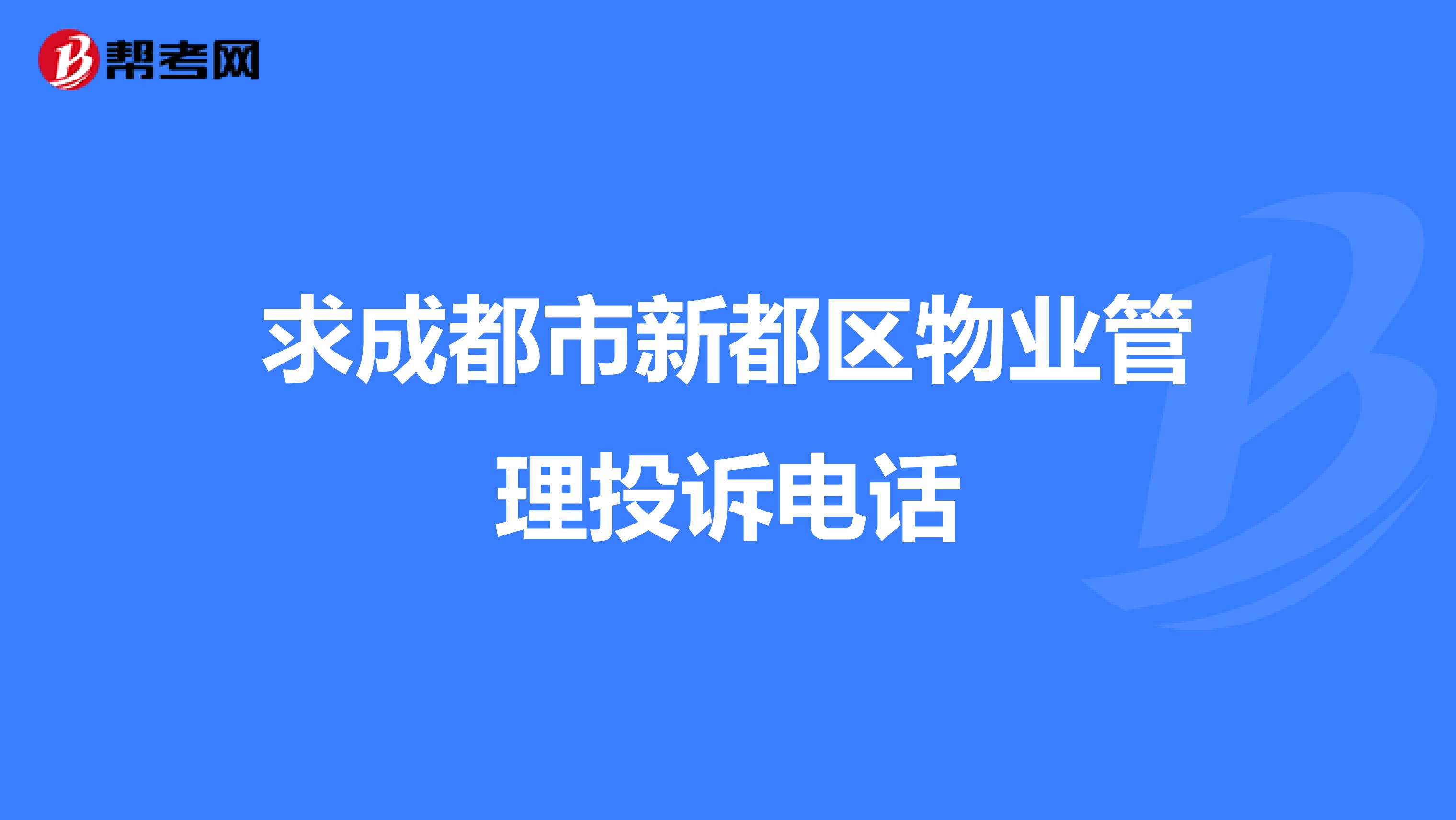 求成都市新都区物业管理投诉电话
