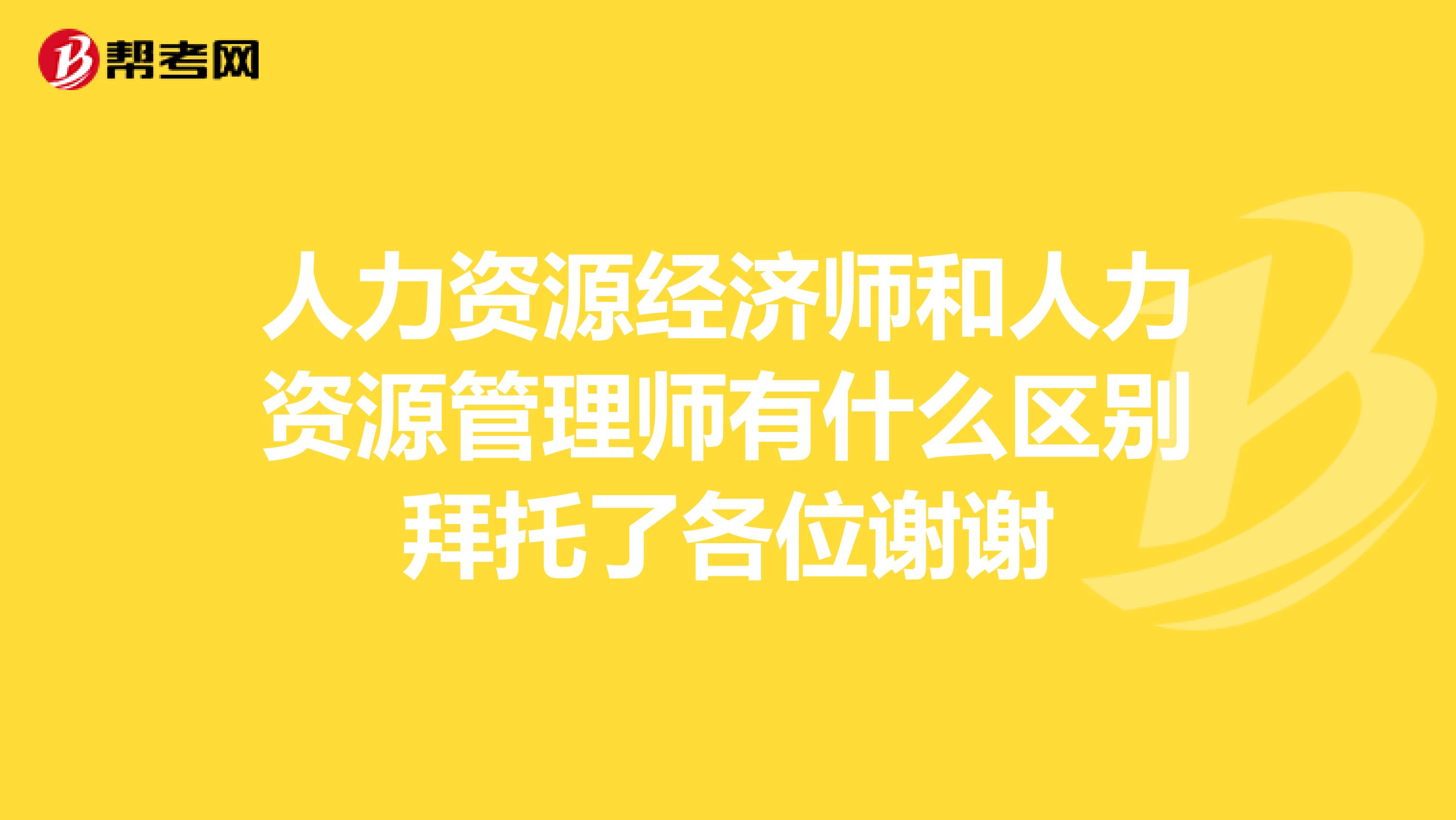 人力资源经济师和人力资源管理师有什么区别拜托了各位谢谢