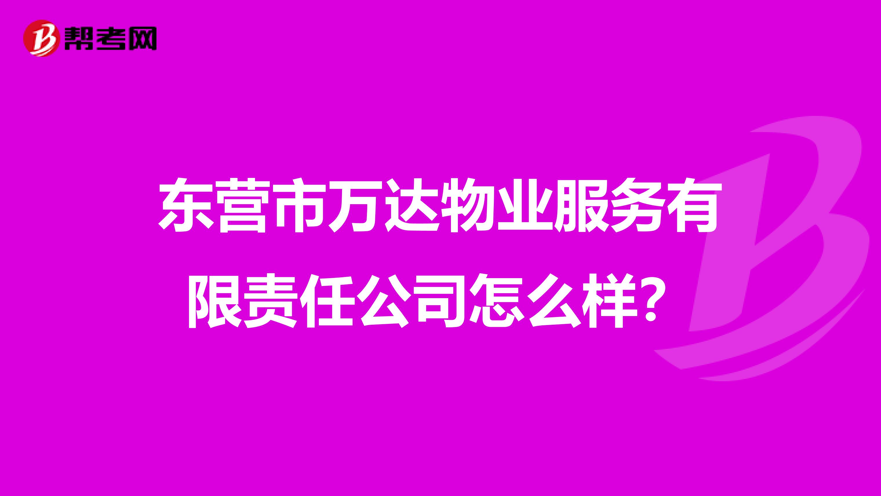 东营市万达物业服务有限责任公司怎么样？