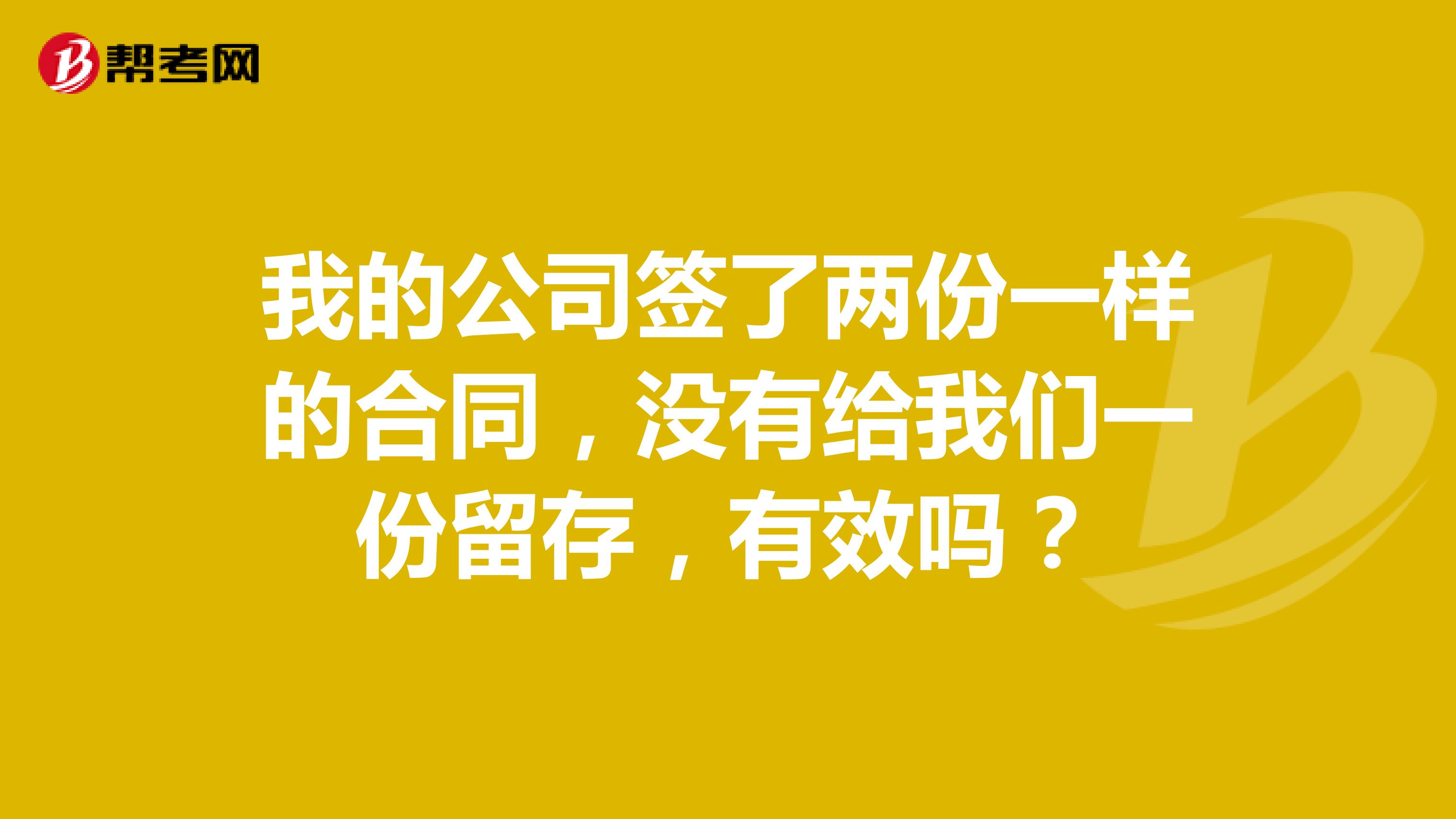 我的公司签了两份一样的合同,没有给我们一份留存,有效吗?