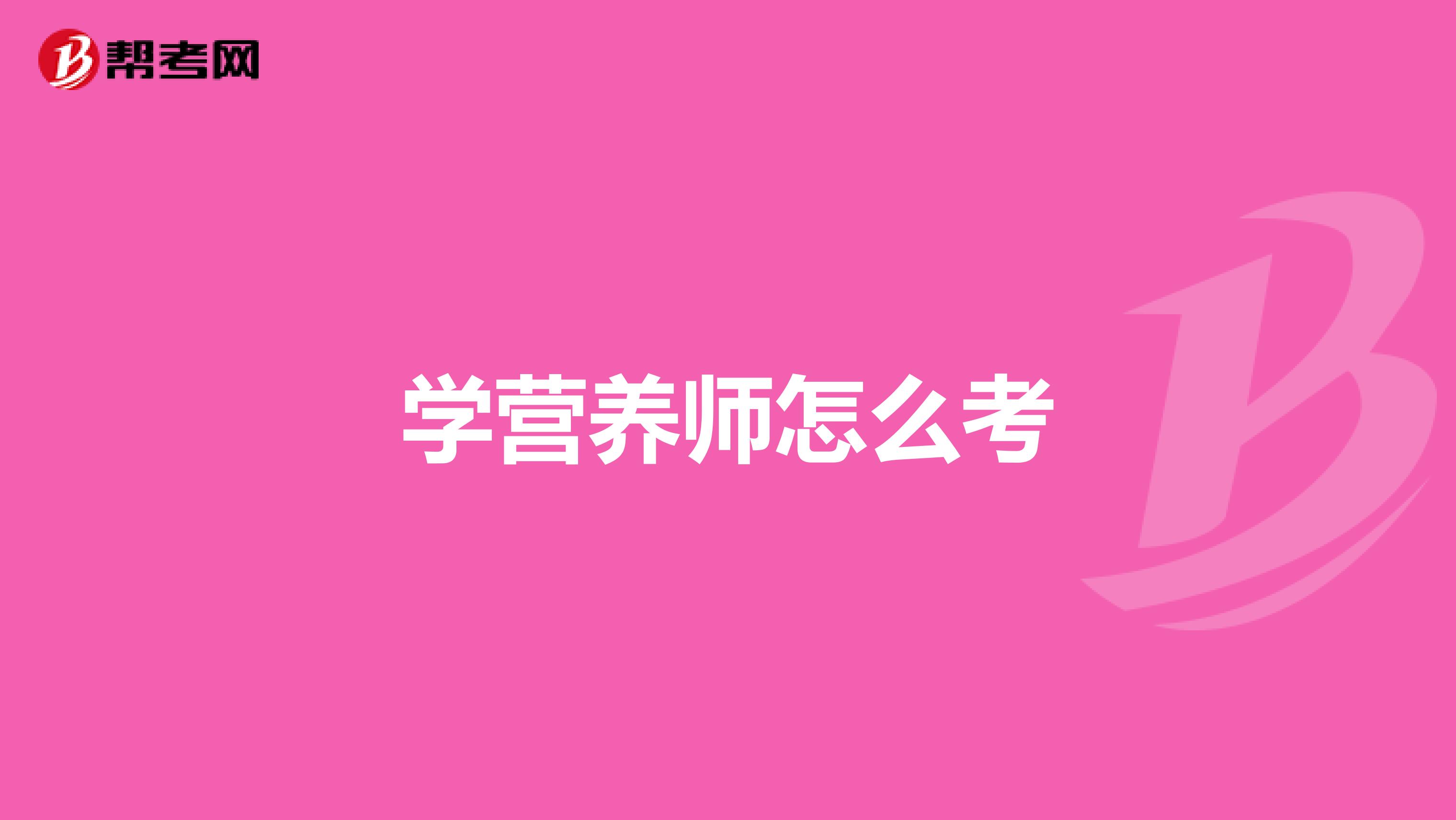 学营养师怎么考