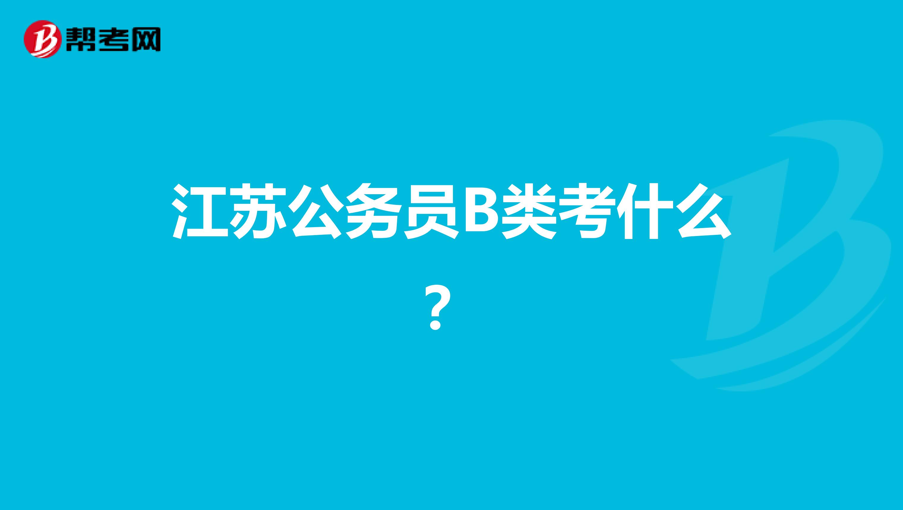 江苏公务员B类考什么?