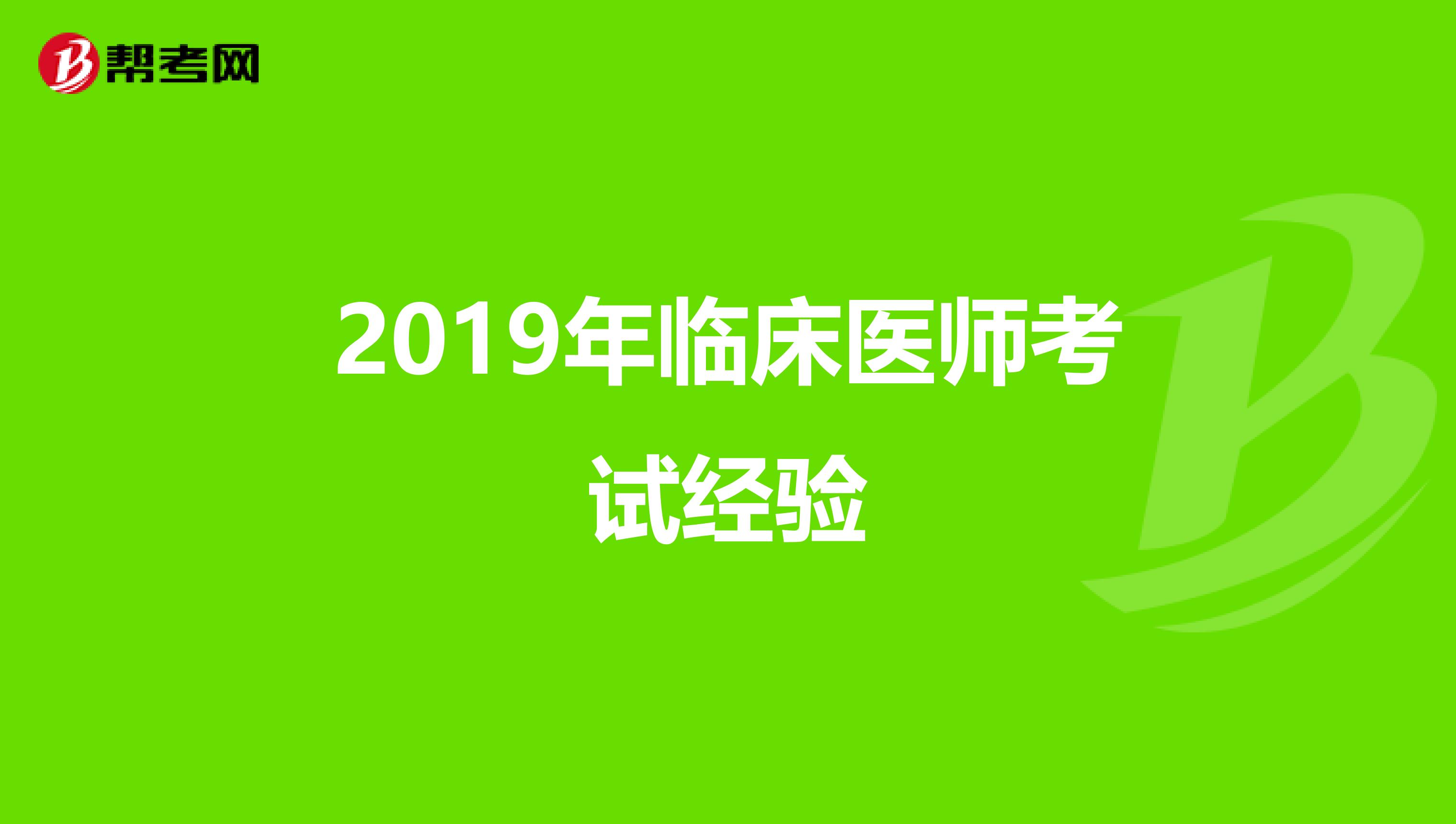 2019年临床医师考试经验