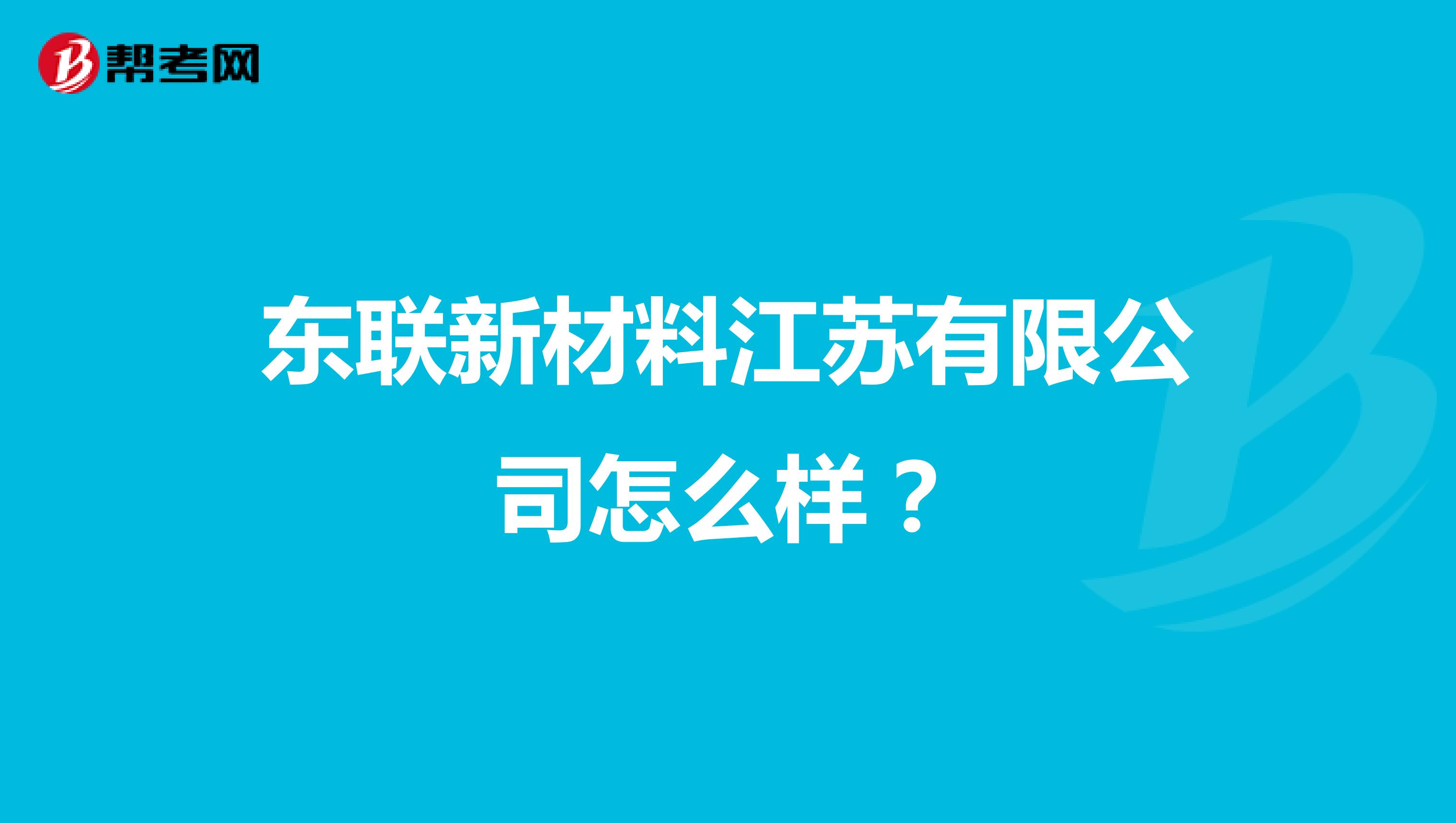 东联新材料江苏有限公司怎么样？
