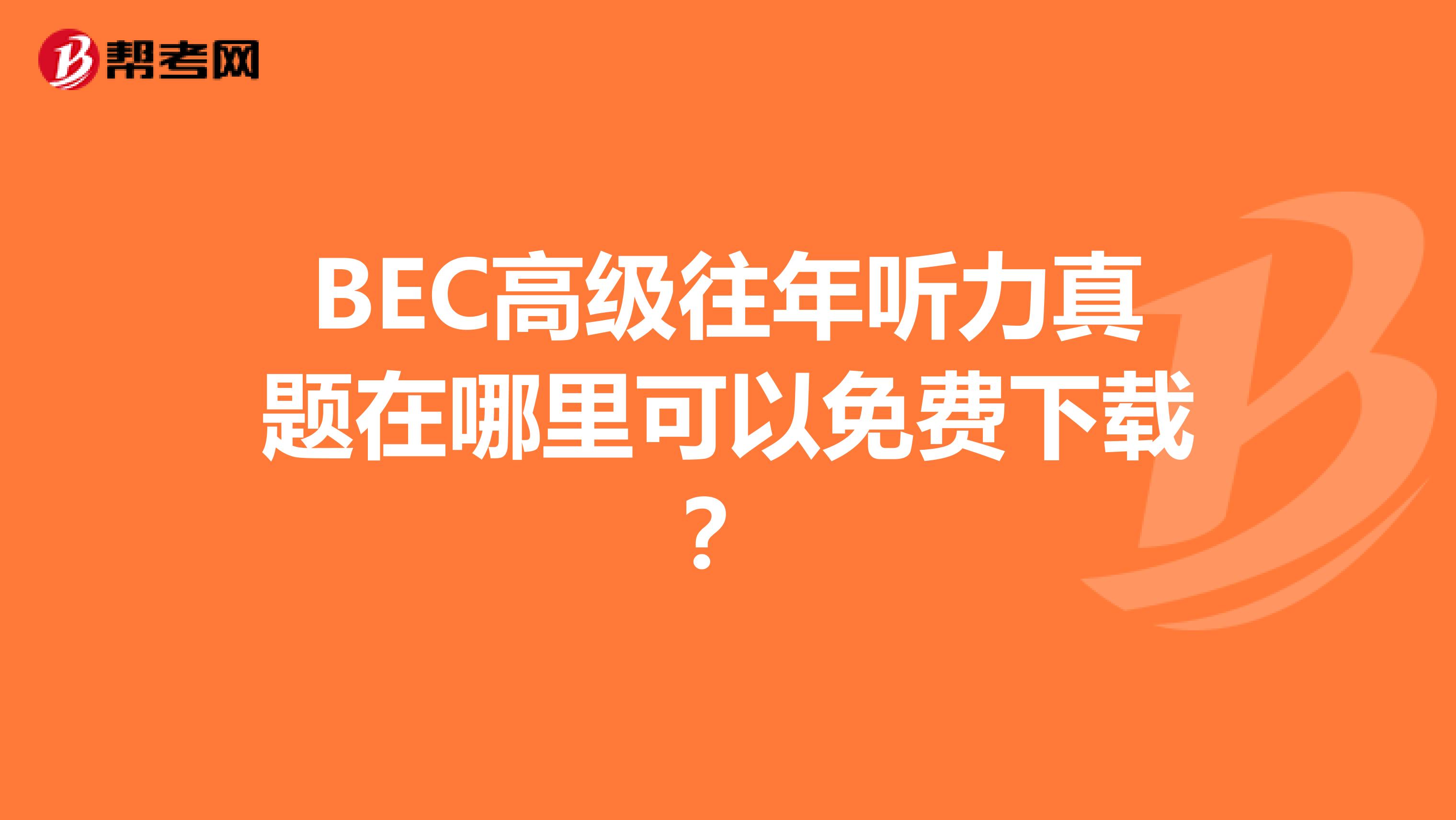 BEC高級往年聽力真題在哪里可以免費下載？