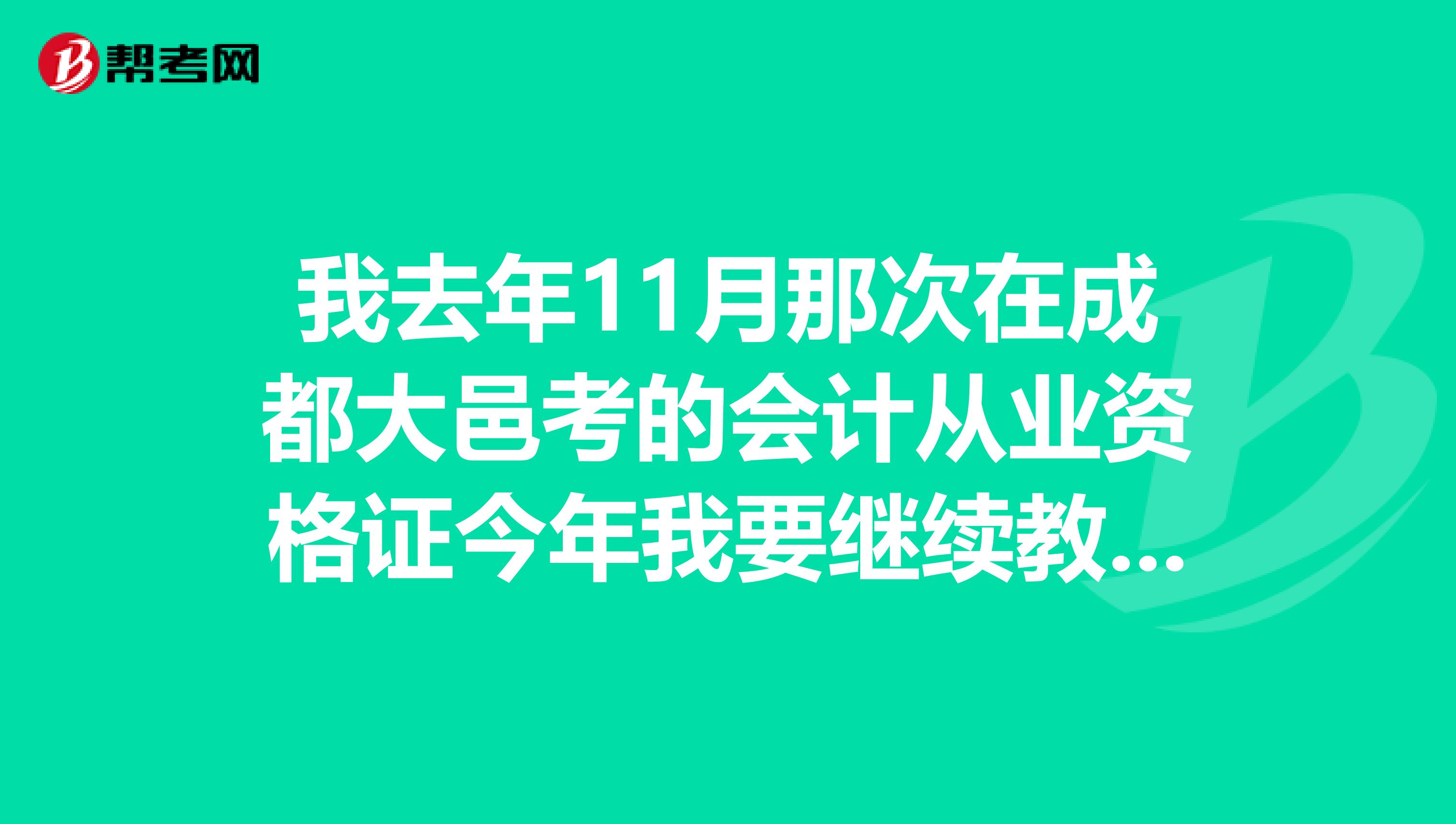我去年11月那次在成都大邑考的会计从业资格证今年我要继续教育吗应该在哪去进行继续教育呢