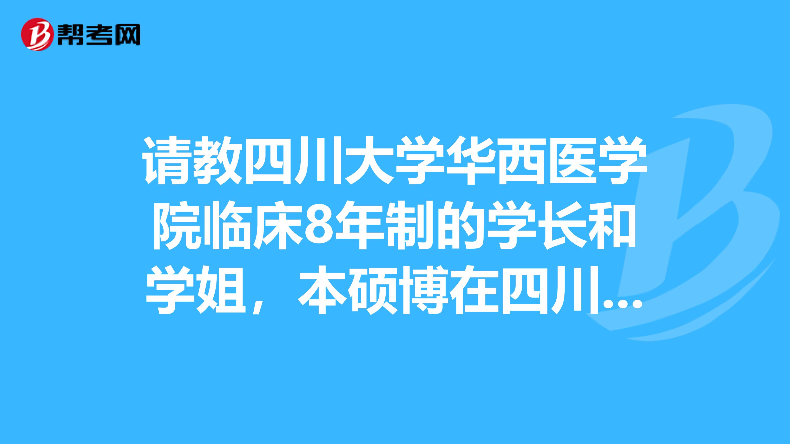 请教四川大学华西医学院临床8年制的学长和学姐,本硕博在四川每年招的人数?在全省排多少名之前能进?