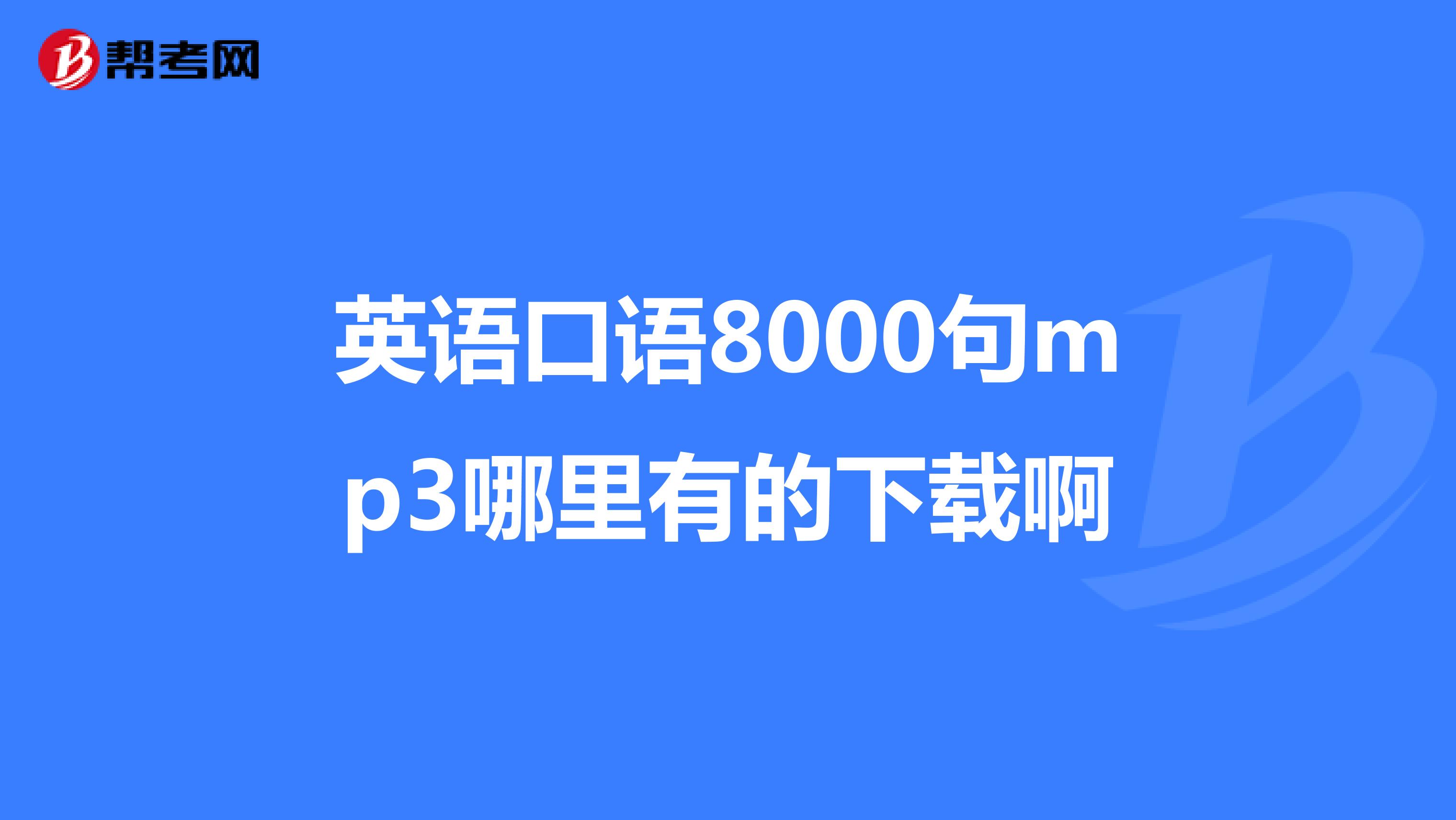 英语口语8000句mp3哪里有的下载啊