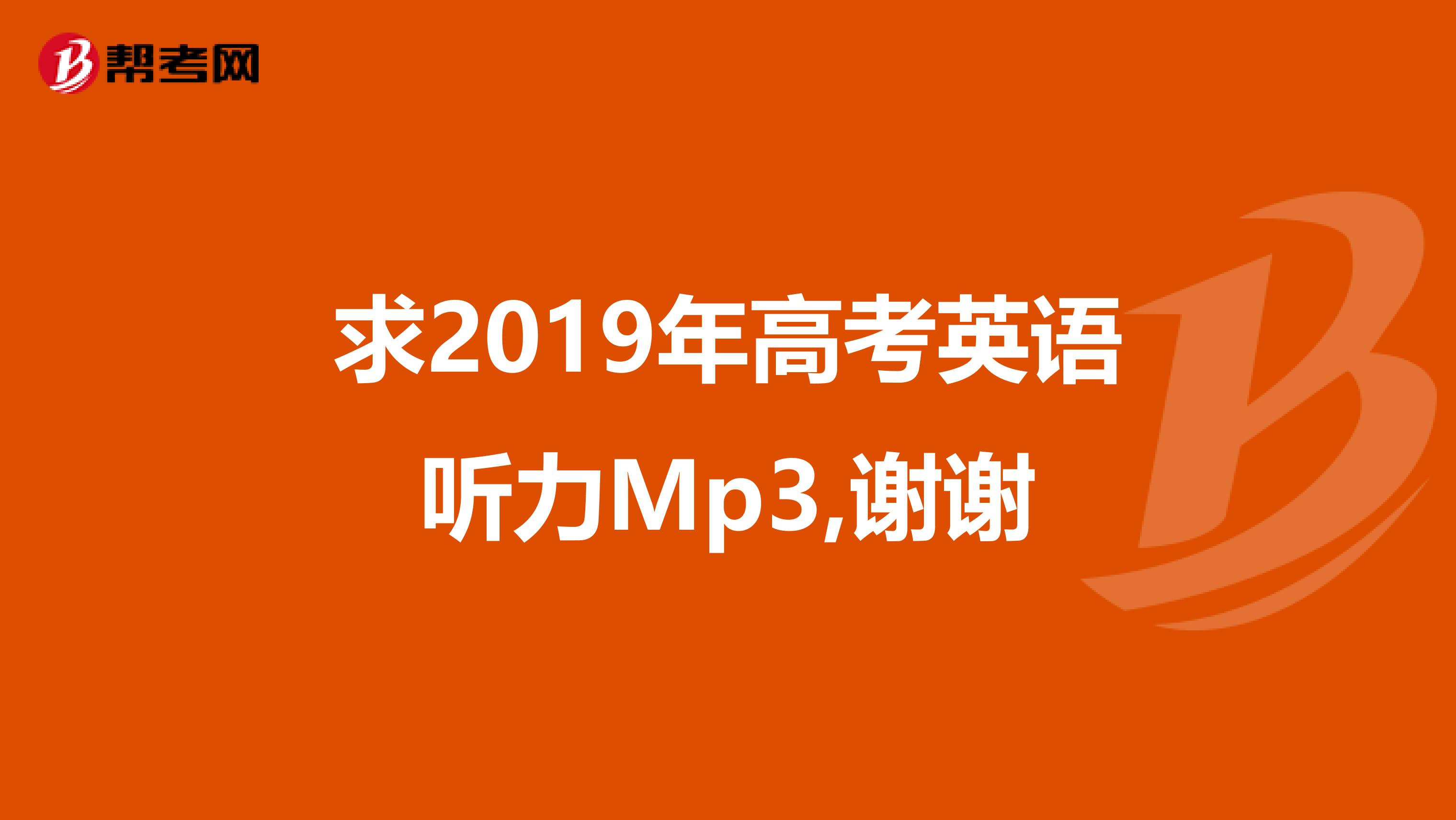 求2019年高考英语听力Mp3,谢谢