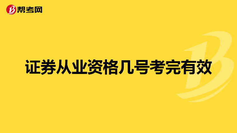证券从业资格几号考完有效