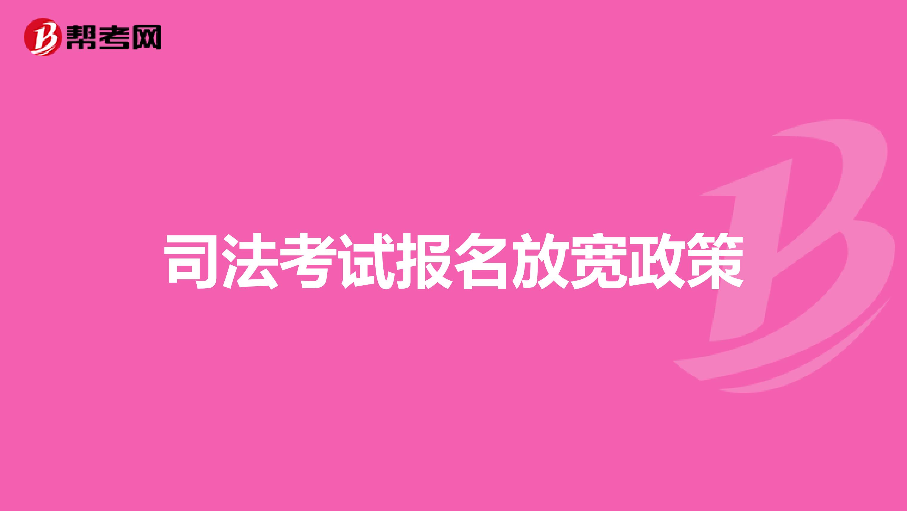 司法考试报名放宽政策