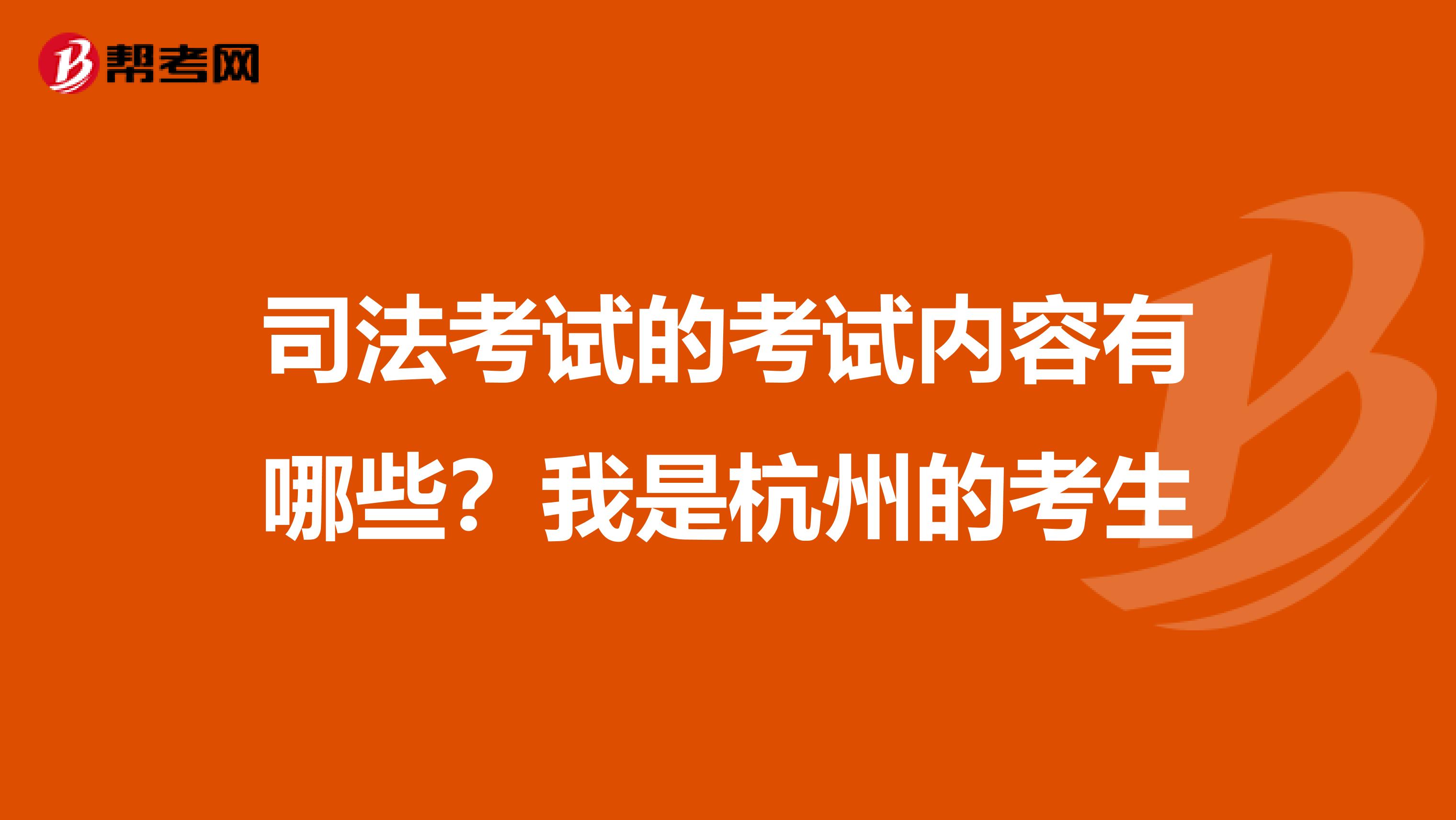 司法考试的考试内容有哪些？我是杭州的考生
