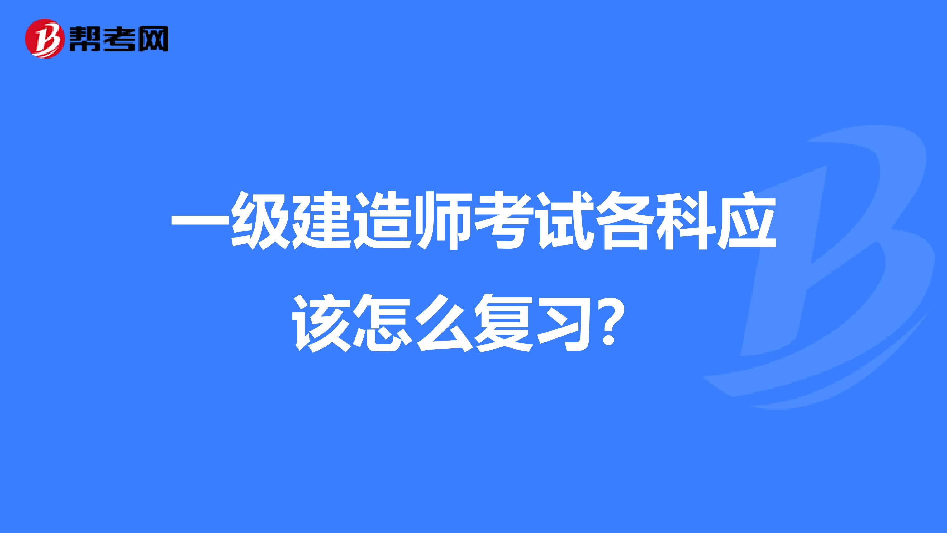 一级建造师考试各科应该怎么复习？