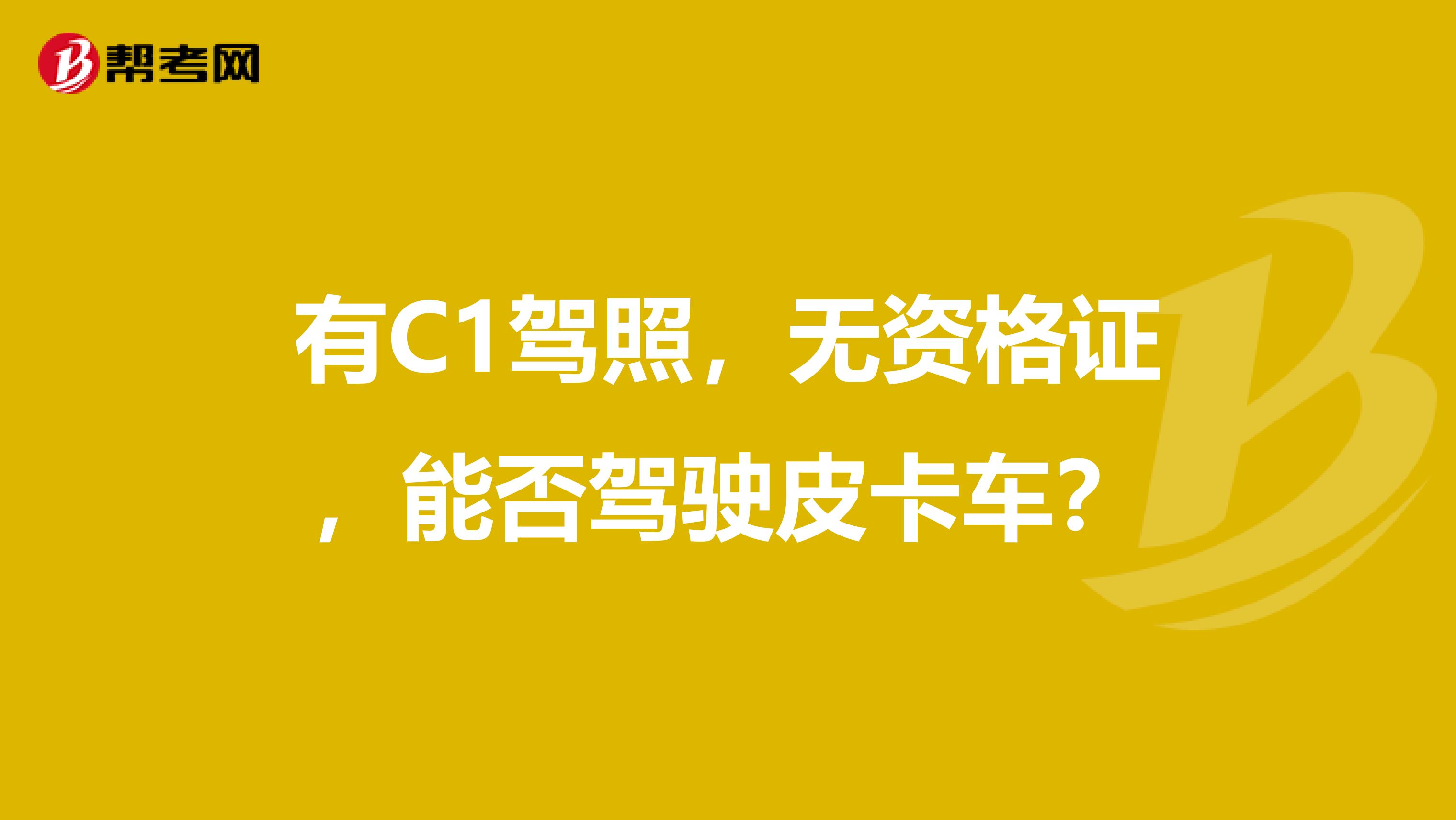 有C1驾照，无资格证，能否驾驶皮卡车？