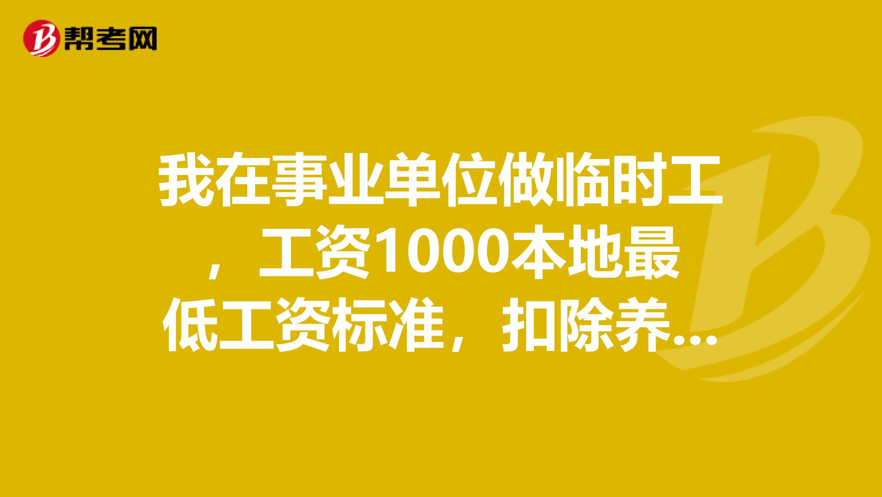我在事业单位做临时工,工资1000本地最低工资标准,扣除养老保险只拿到867,其他保险没有合法吗