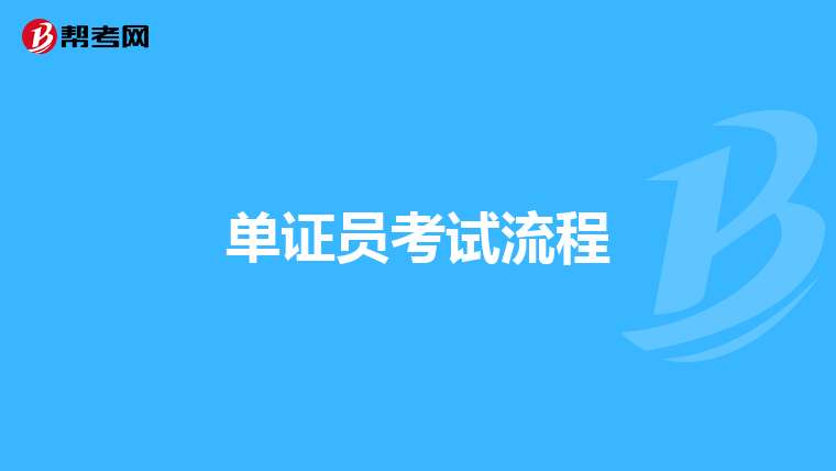 单证员考试流程