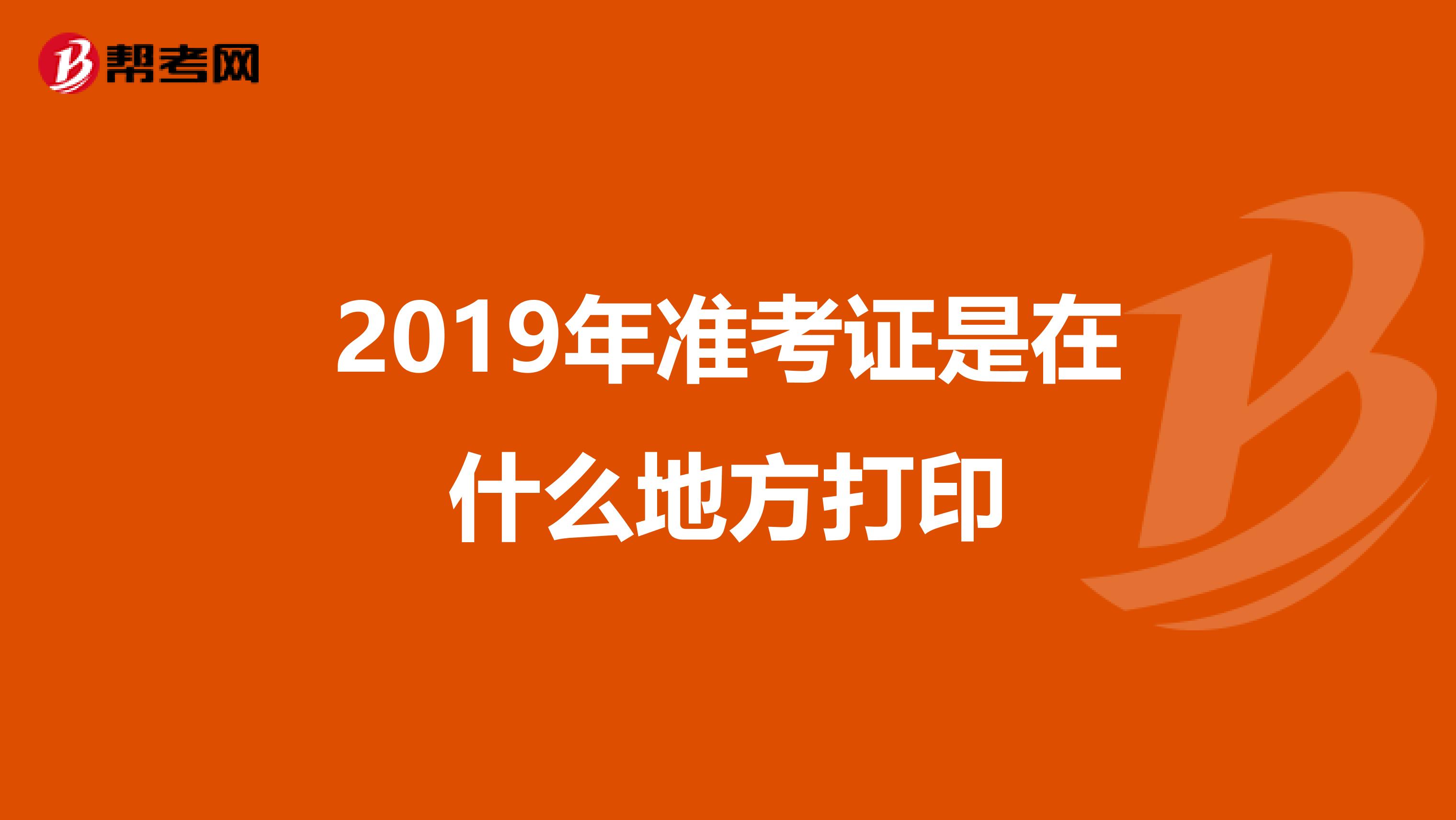 2019年准考证是在什么地方打印