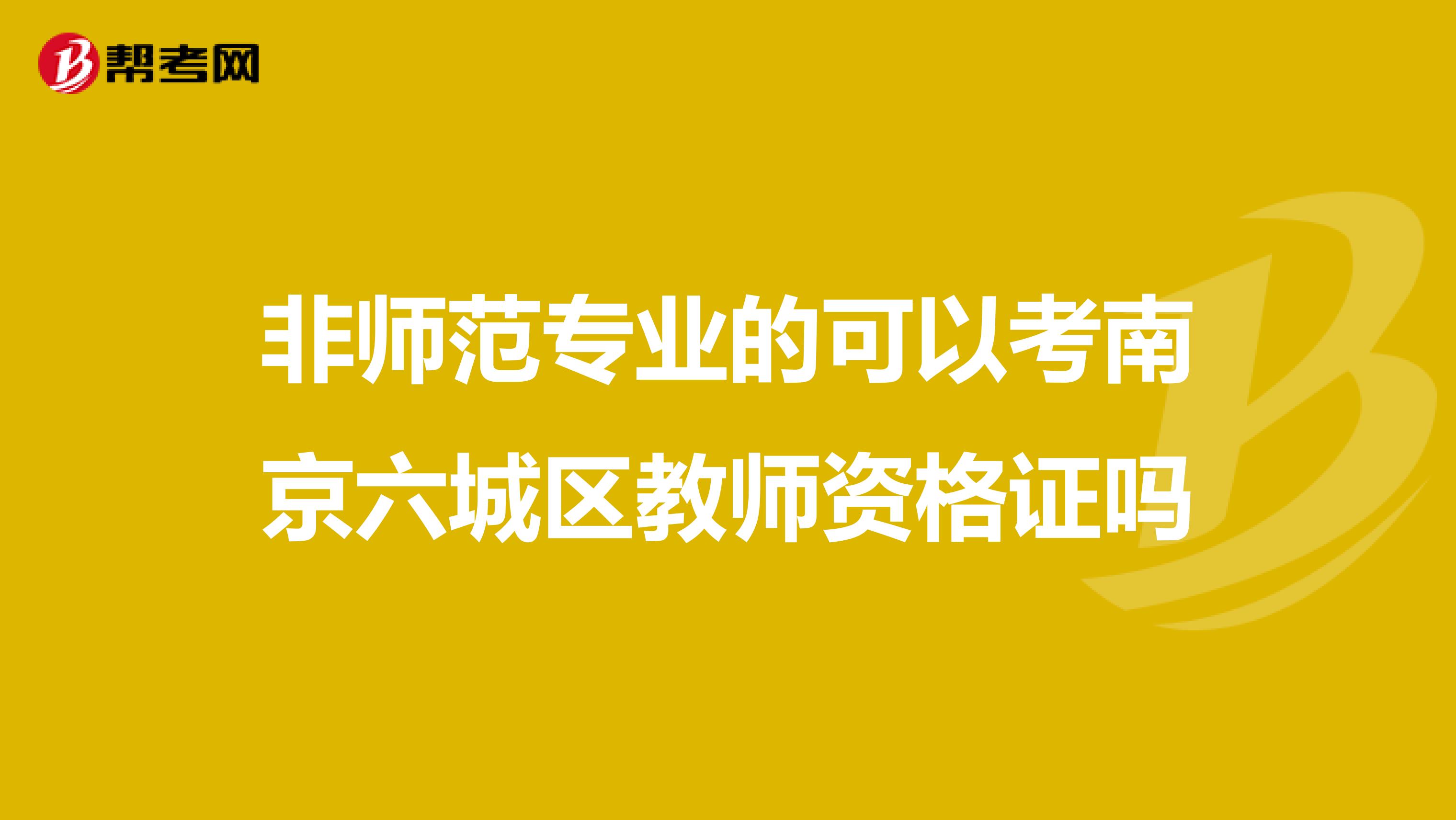 非师范专业的可以考南京六城区教师资格证吗