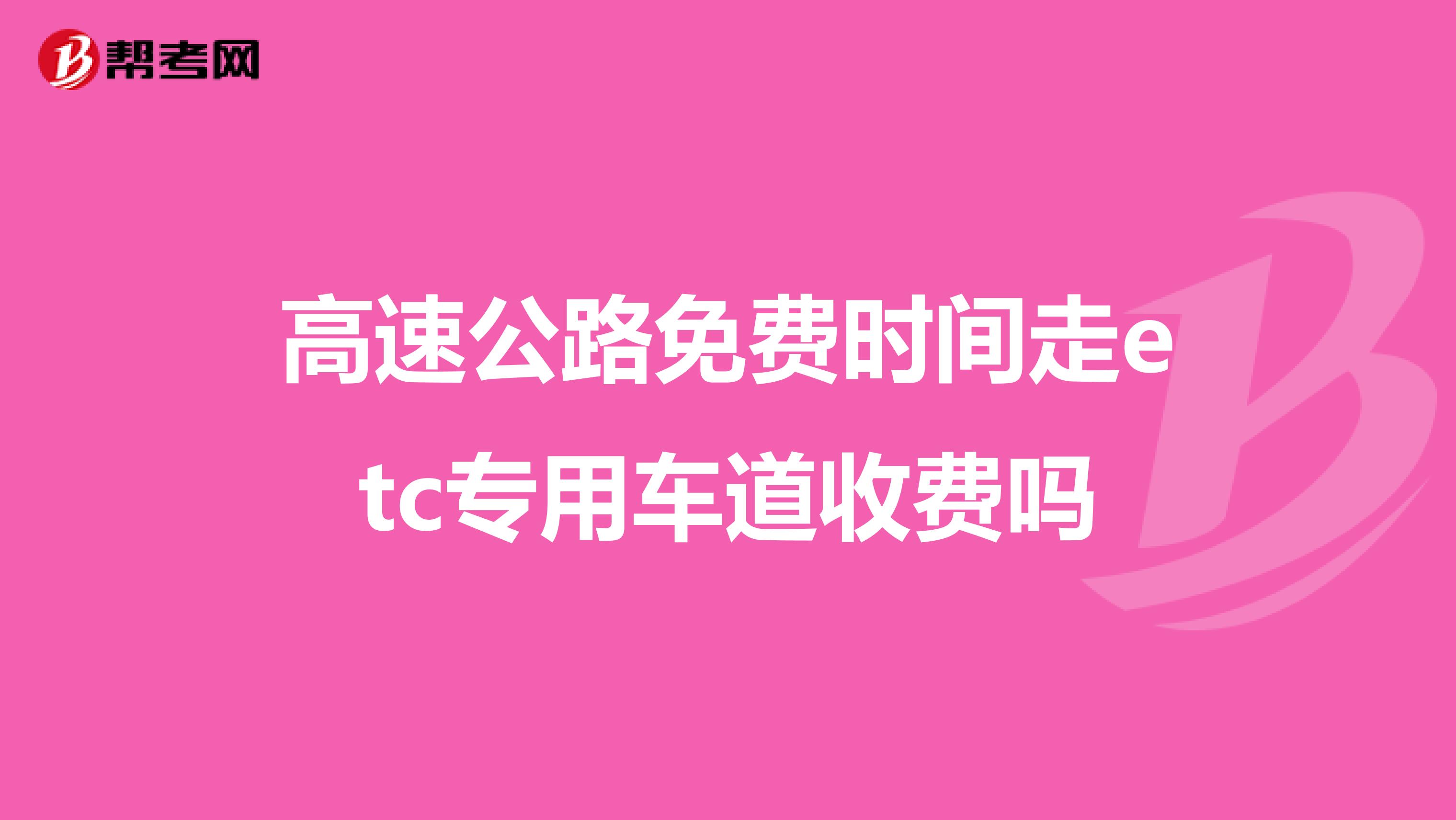 高速公路免费时间走etc专用车道收费吗
