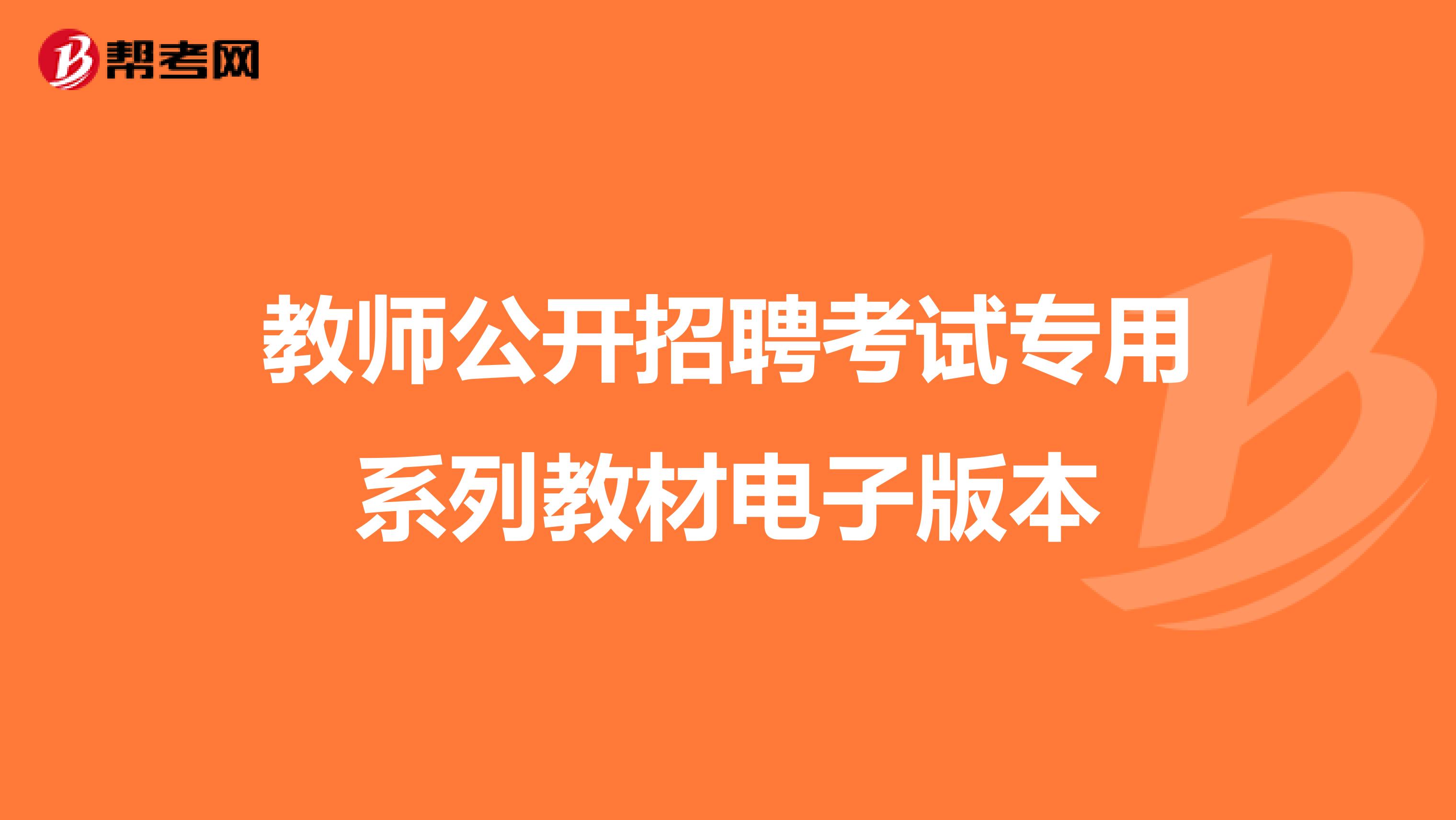 教师公开招聘考试专用系列教材电子版本