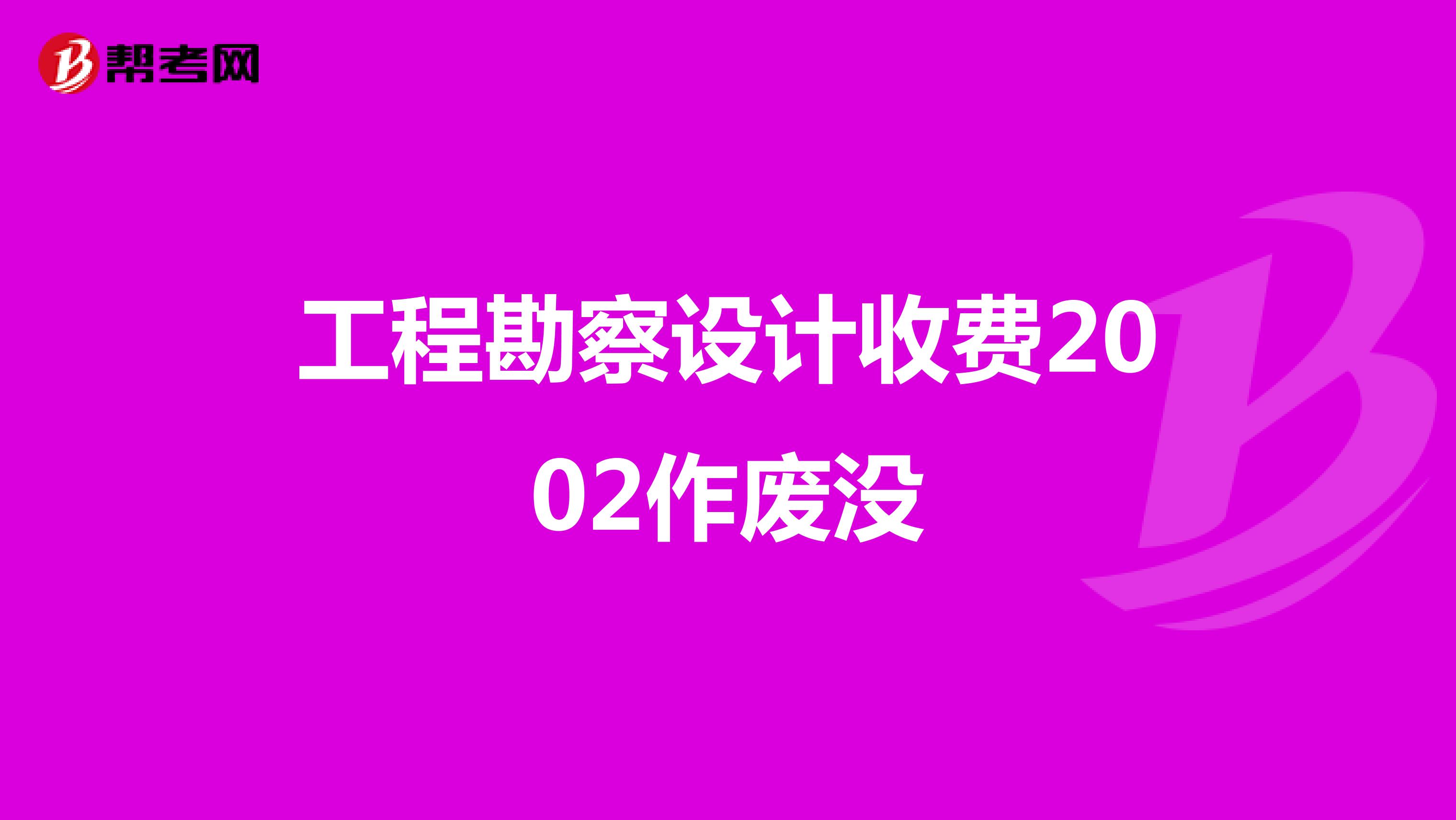 工程勘察设计收费2002作废没