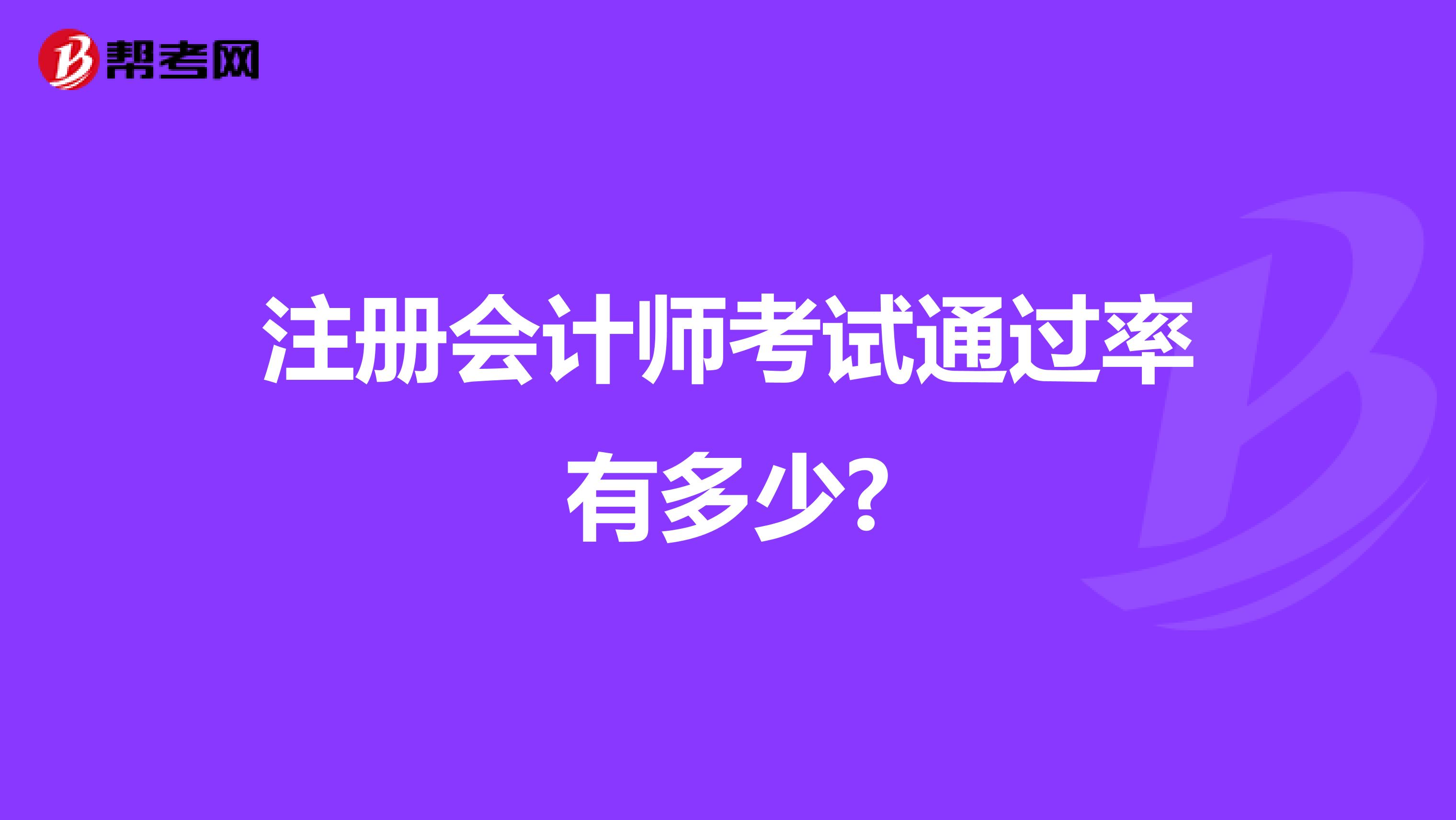 注冊會計師考試通過率有多少?