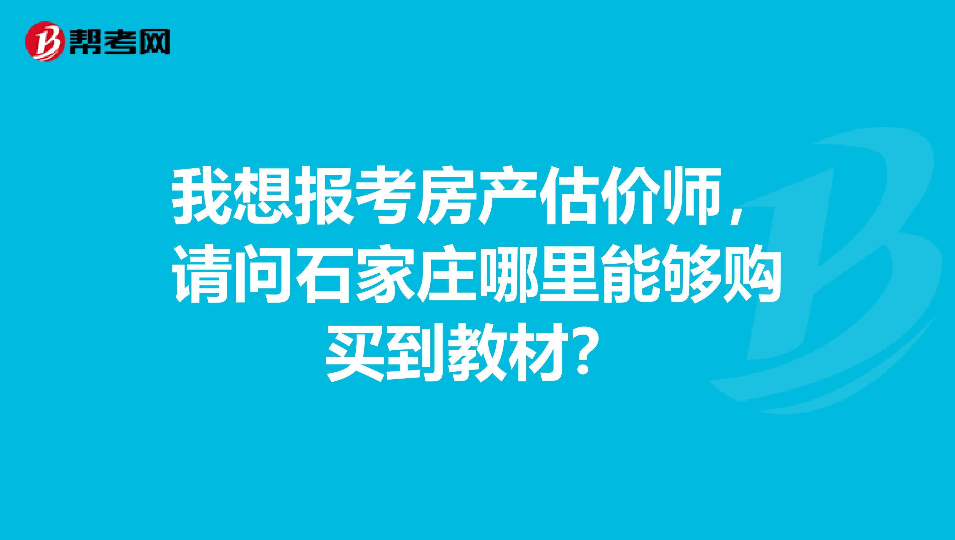 我想報(bào)考房產(chǎn)估價(jià)師，請(qǐng)問石家莊哪里能夠購買到教材？