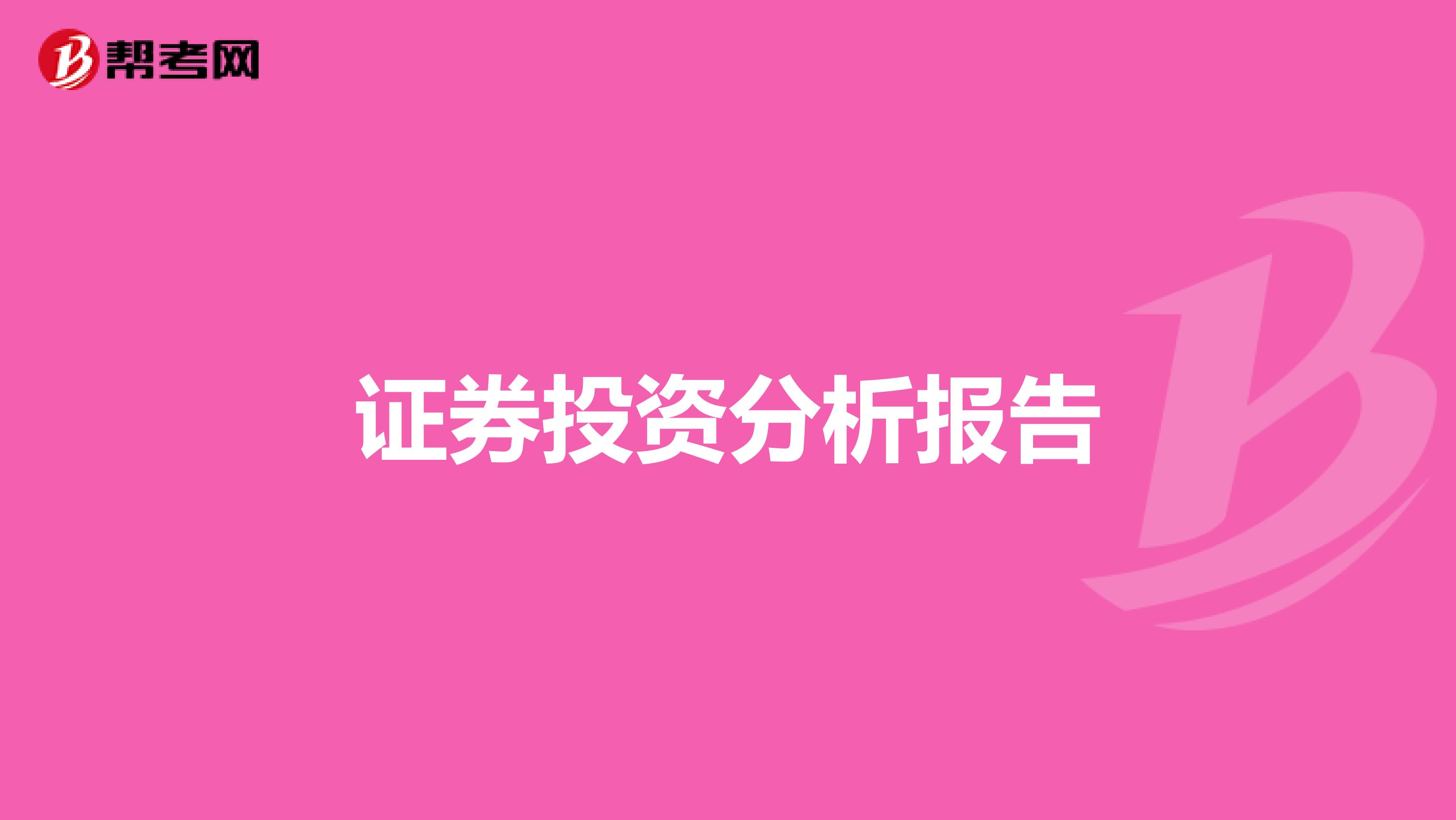 证券投资分析报告