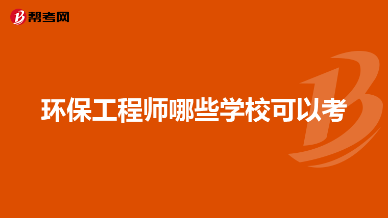环保工程师哪些学校可以考