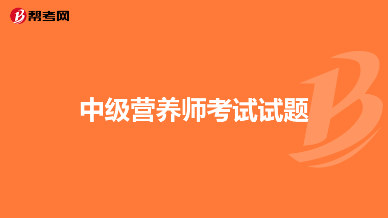 中级营养师考试试题