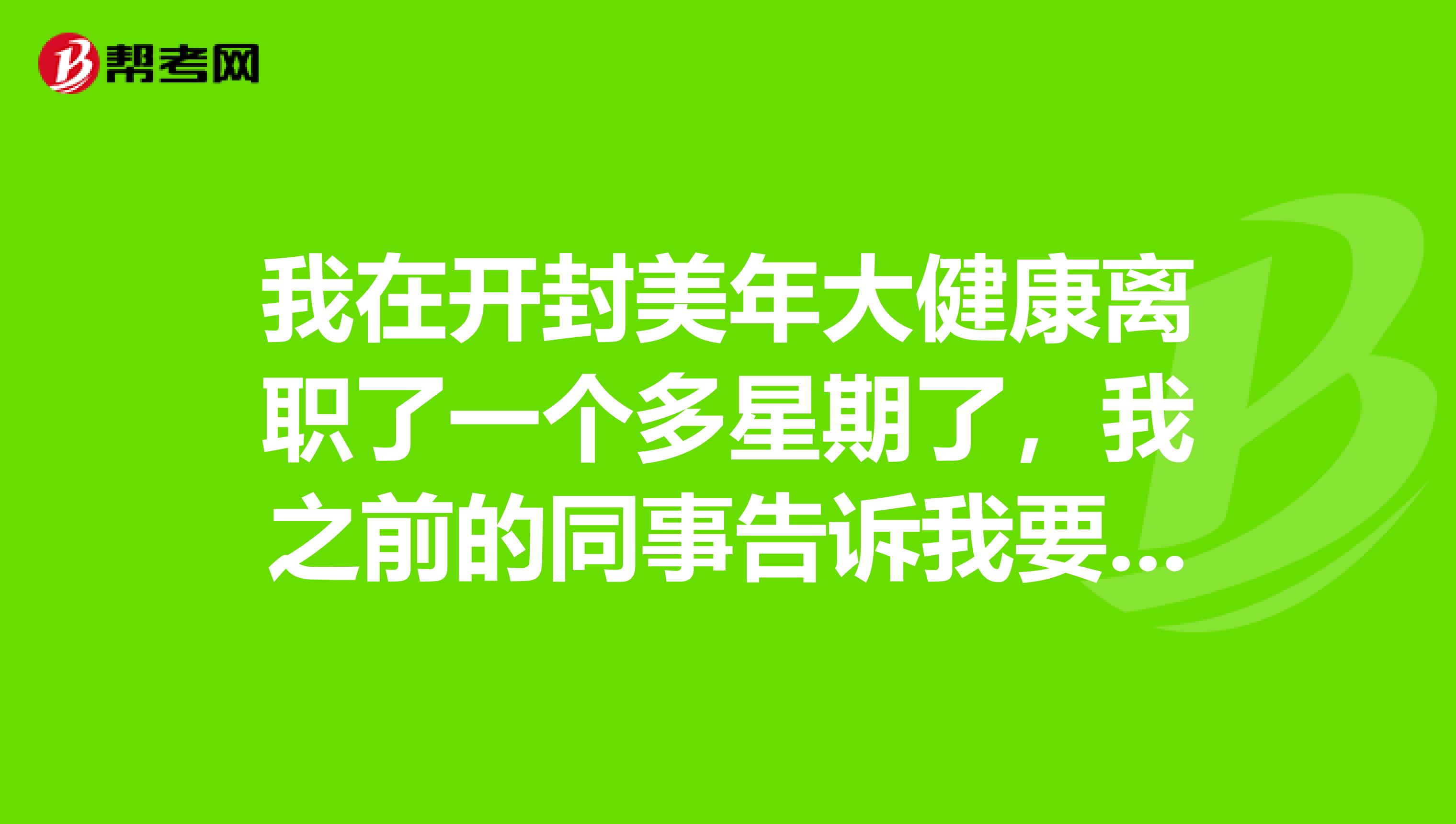 我在开封美年大健康离职了一个多星期了，我之前的同事告诉我要去离职了需要拿执业医师证去备案？