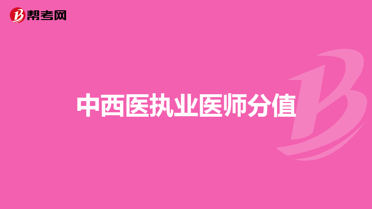 中西医执业医师分值