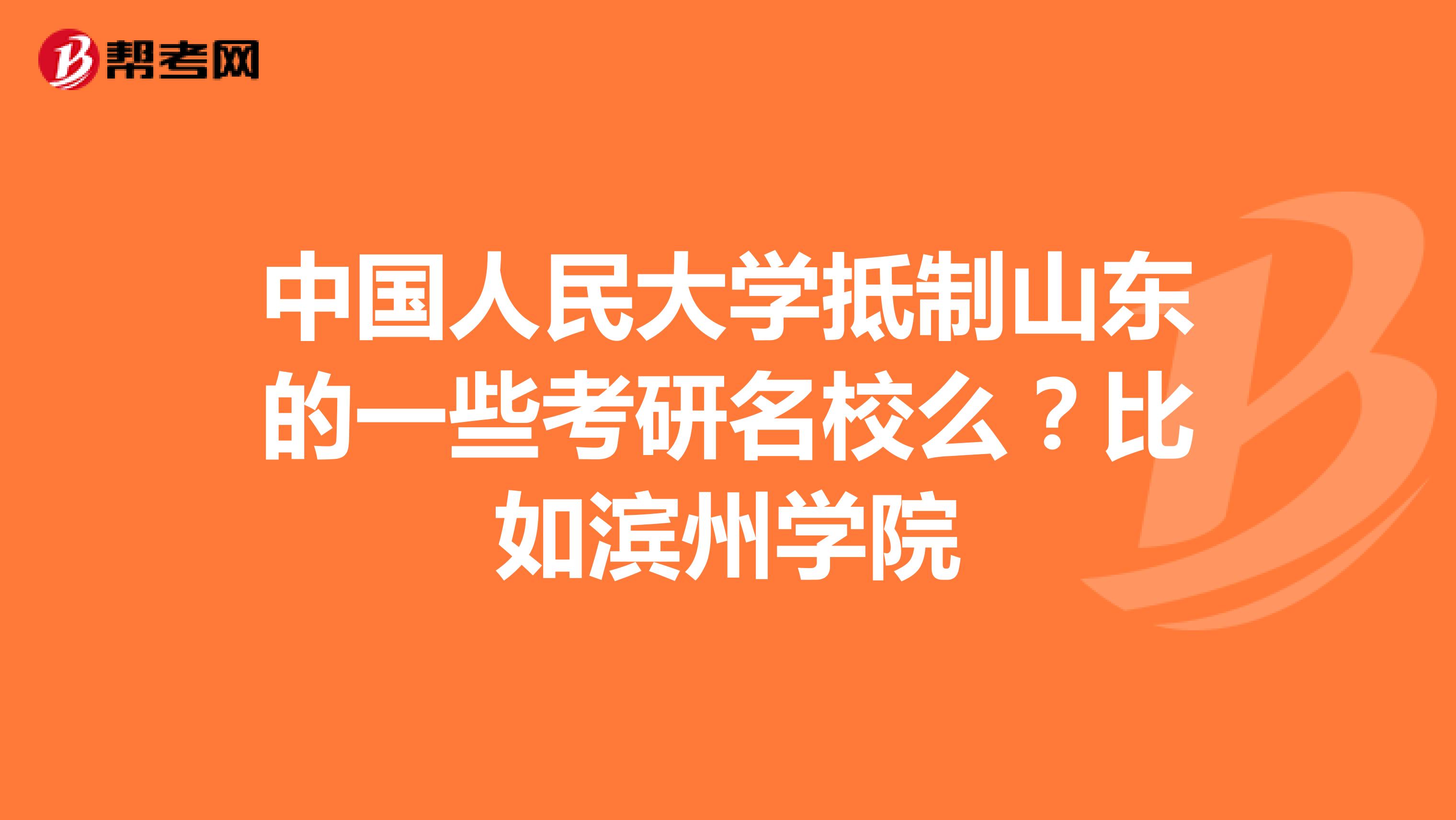 中国人民大学抵制山东的一些考研名校么？比如滨州学院