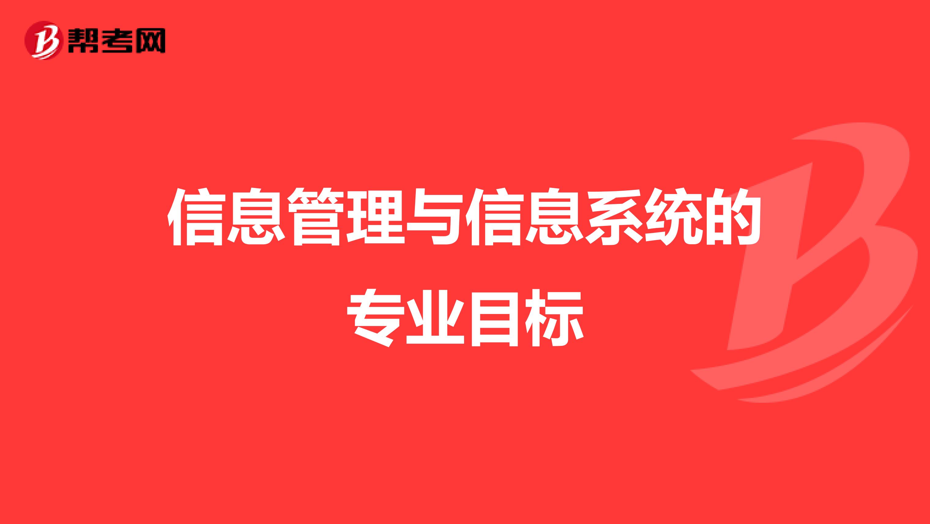 信息管理与信息系统的专业目标