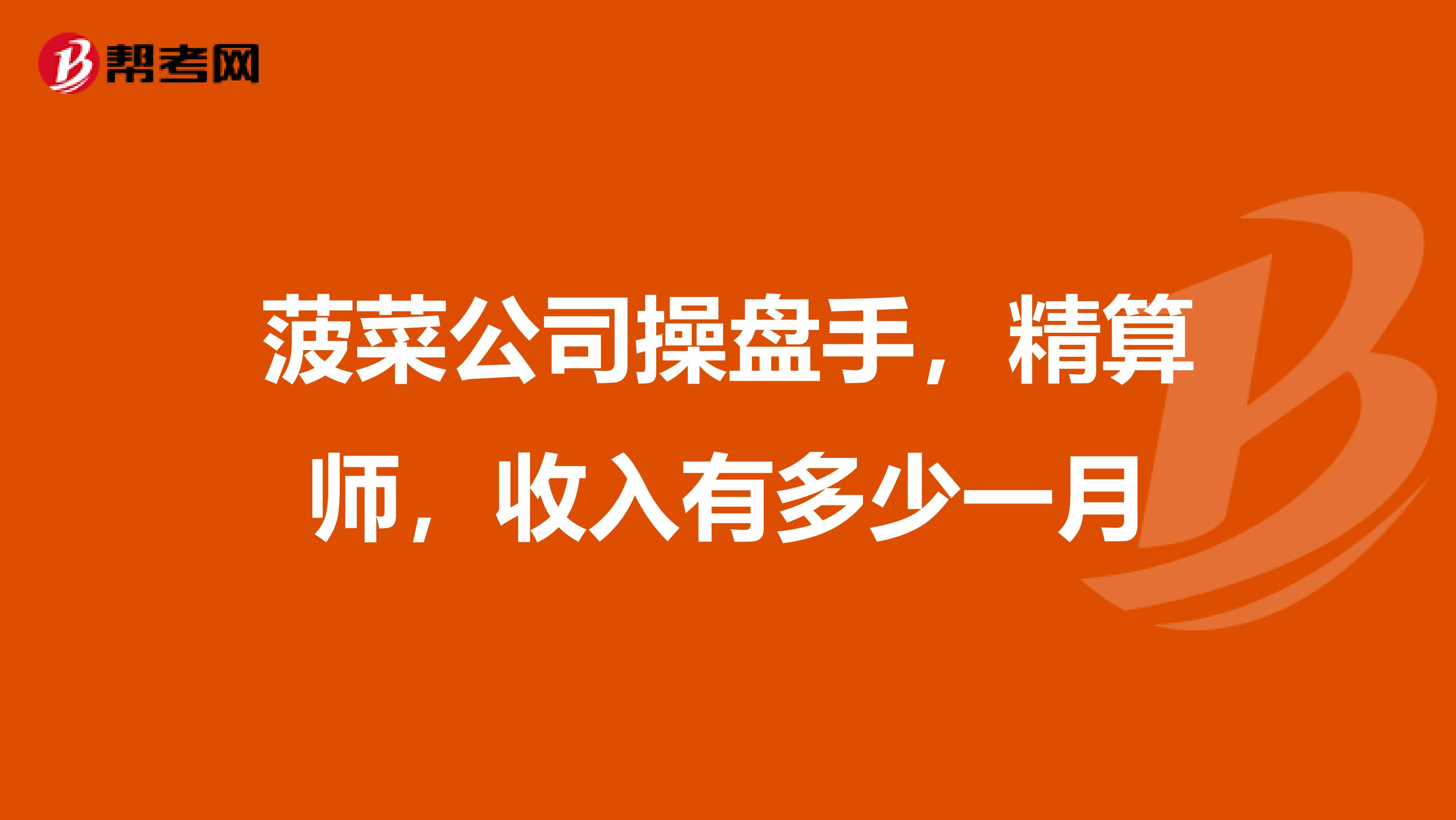 菠菜公司操盤手，精算師，收入有多少一月